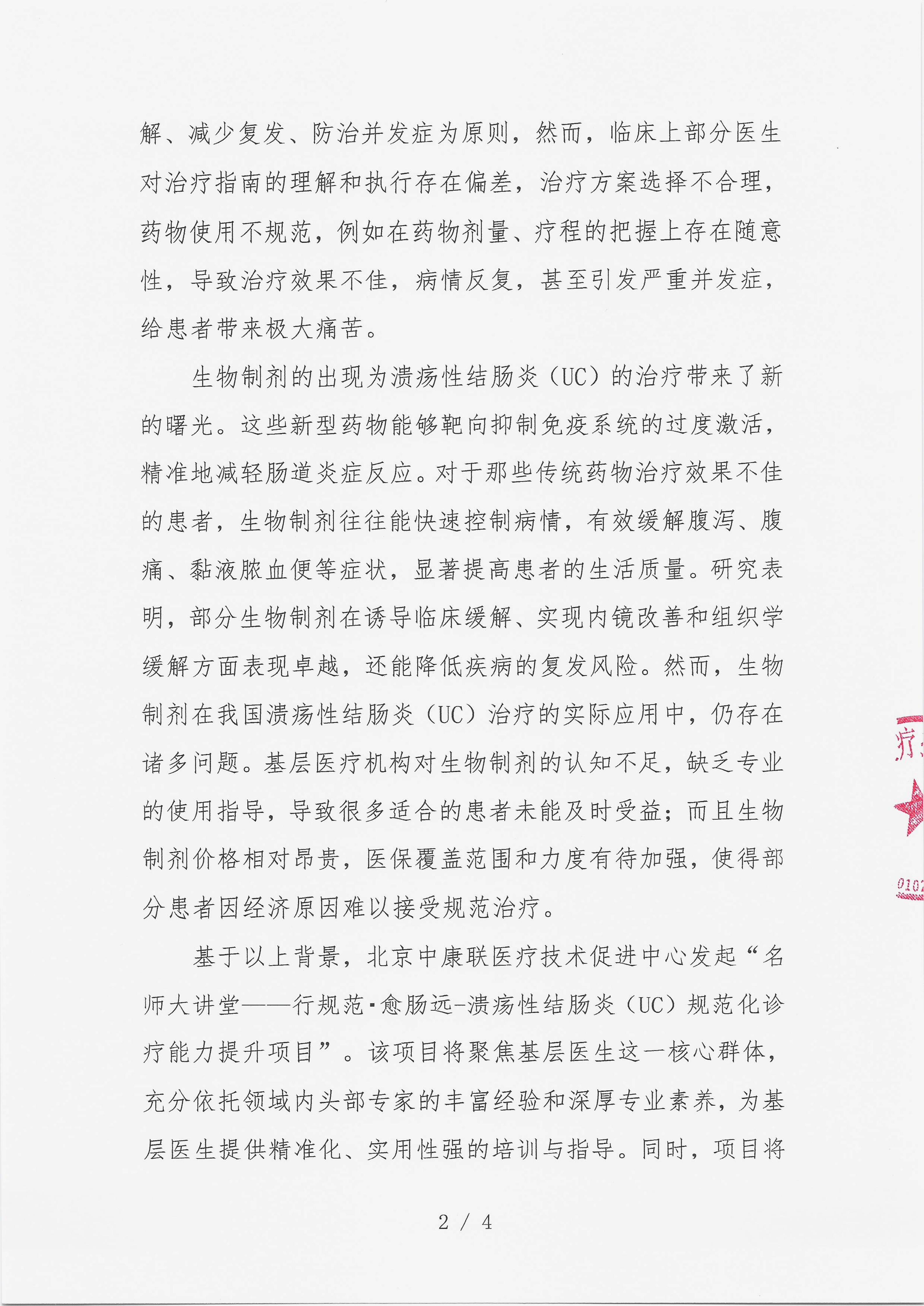 12.9 已盖章 会议通知 【2025年12月13日，沧州大运河迎宾馆】名师大讲堂——行规范·愈肠远-溃疡性结肠炎（UC）规范化诊疗能力提升项目(1)_02.png