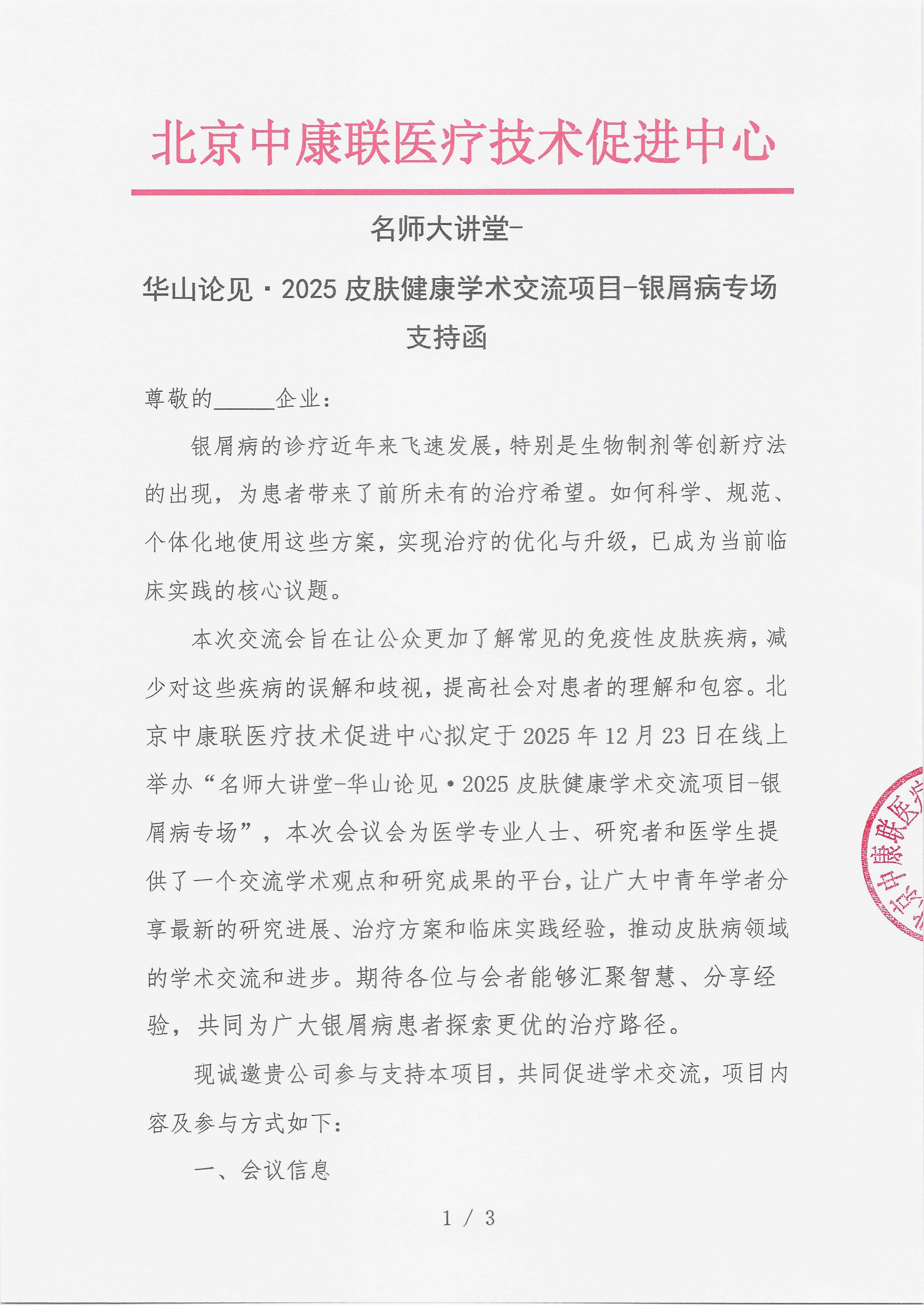 12.10 已盖章 支持函 名师大讲堂-华山论见·2025皮肤健康学术交流项目-银屑病专场_01.png