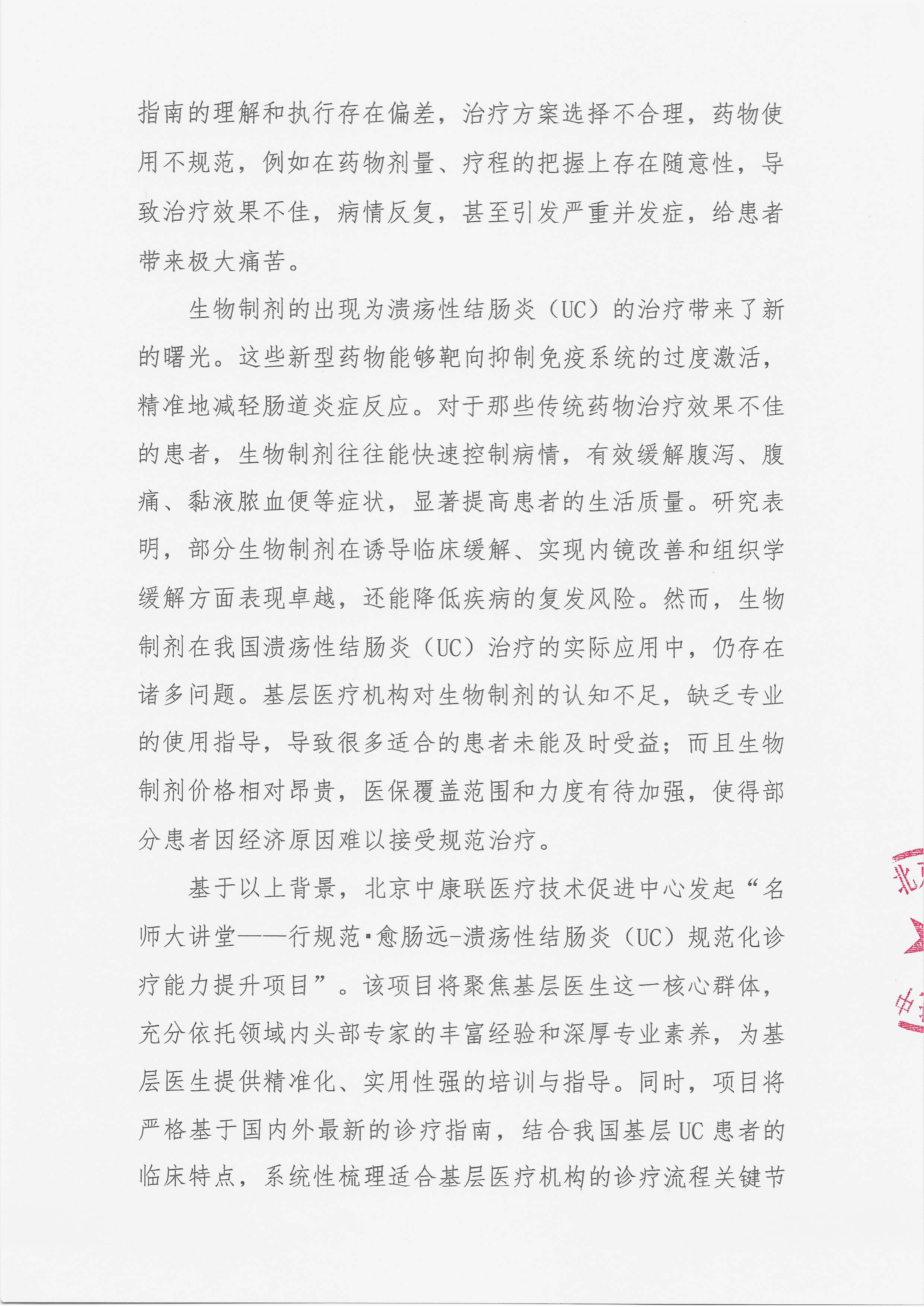 11.25 已盖章 支持函 名师大讲堂——行规范·愈肠远-溃疡性结肠炎（UC）规范化诊疗能力提升项目(2)_02.png