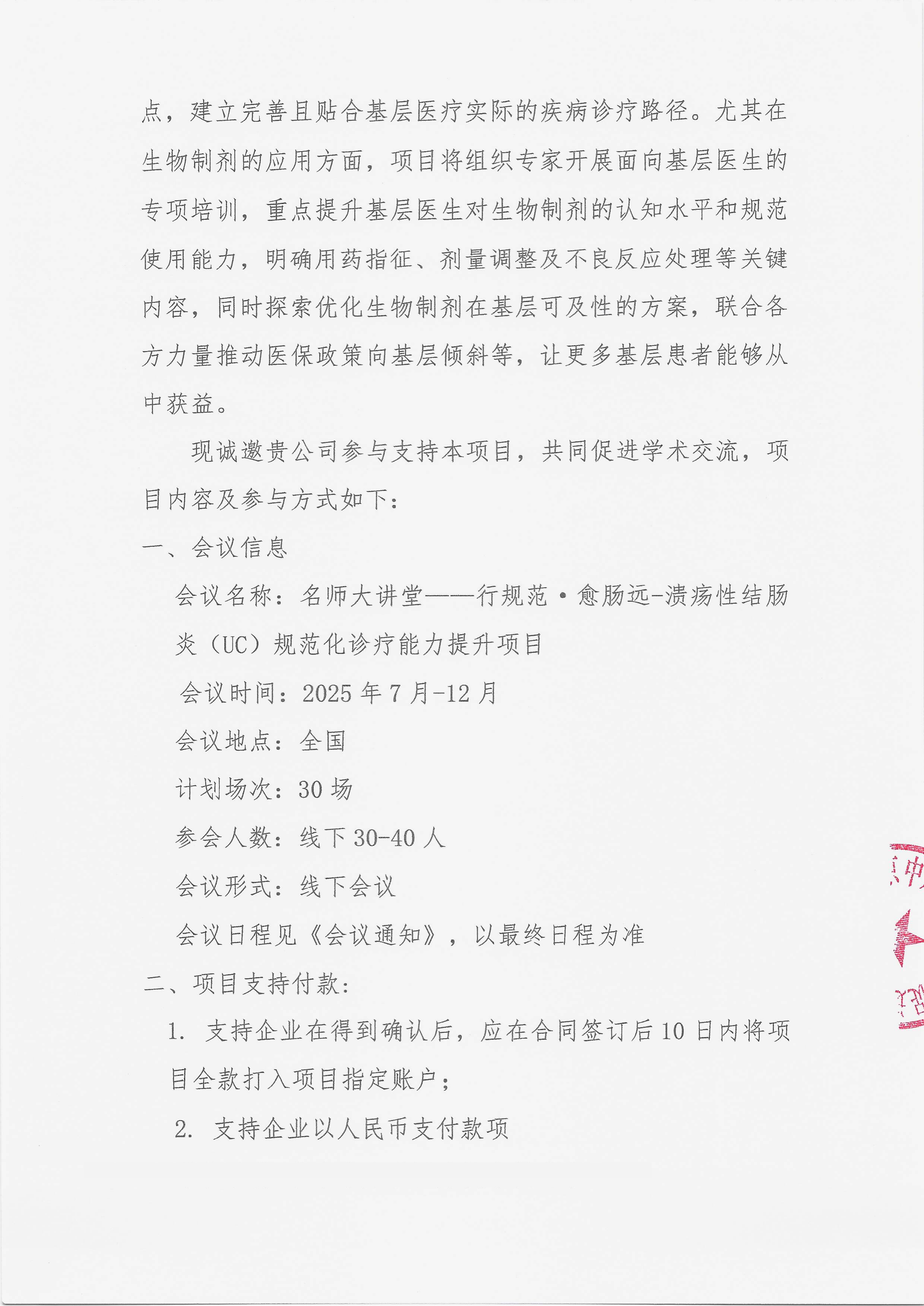 11.25 已盖章 支持函 名师大讲堂——行规范·愈肠远-溃疡性结肠炎（UC）规范化诊疗能力提升项目(2)_03.png