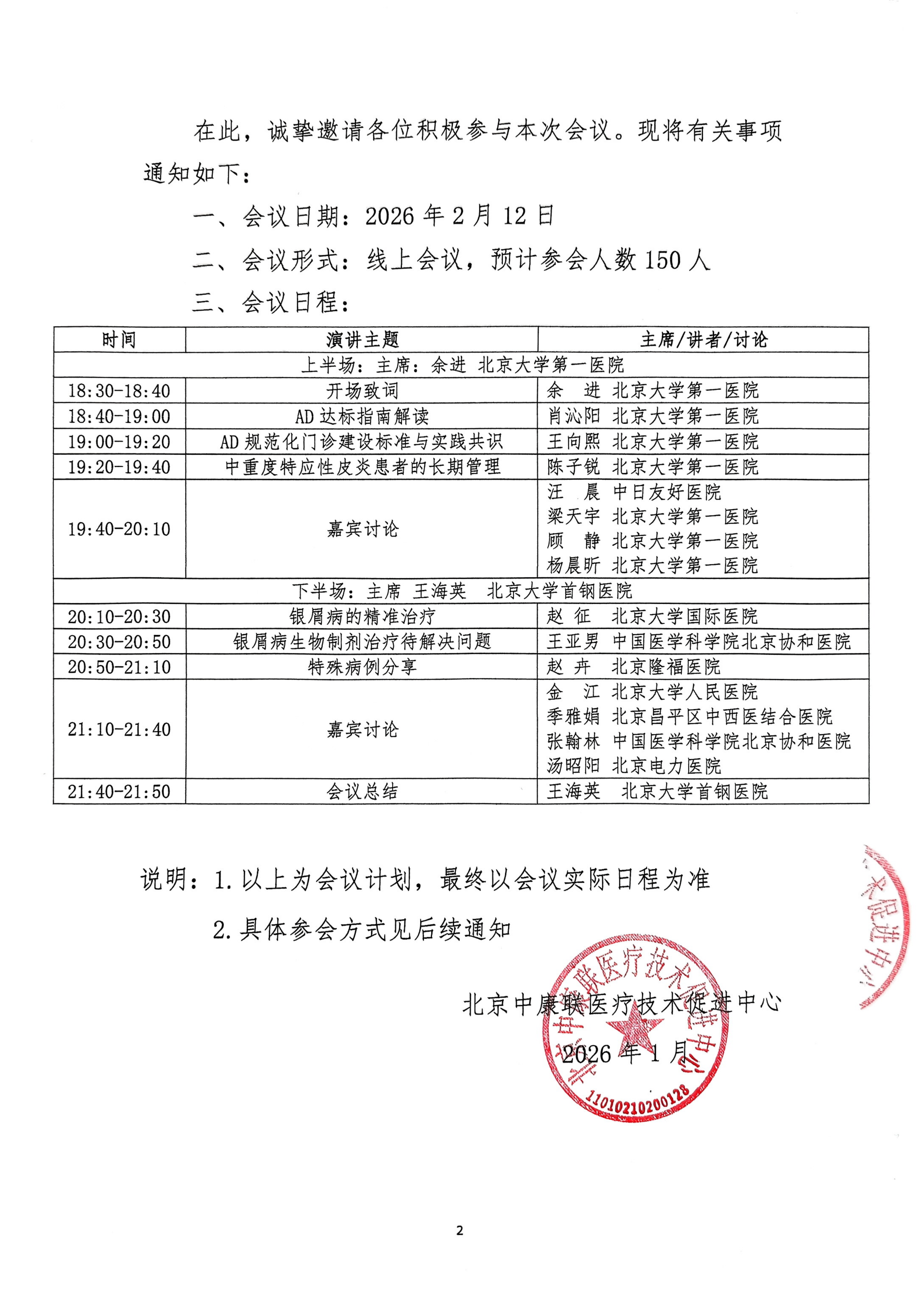 邀请函——皮肤病标准化诊疗交流会_02.png