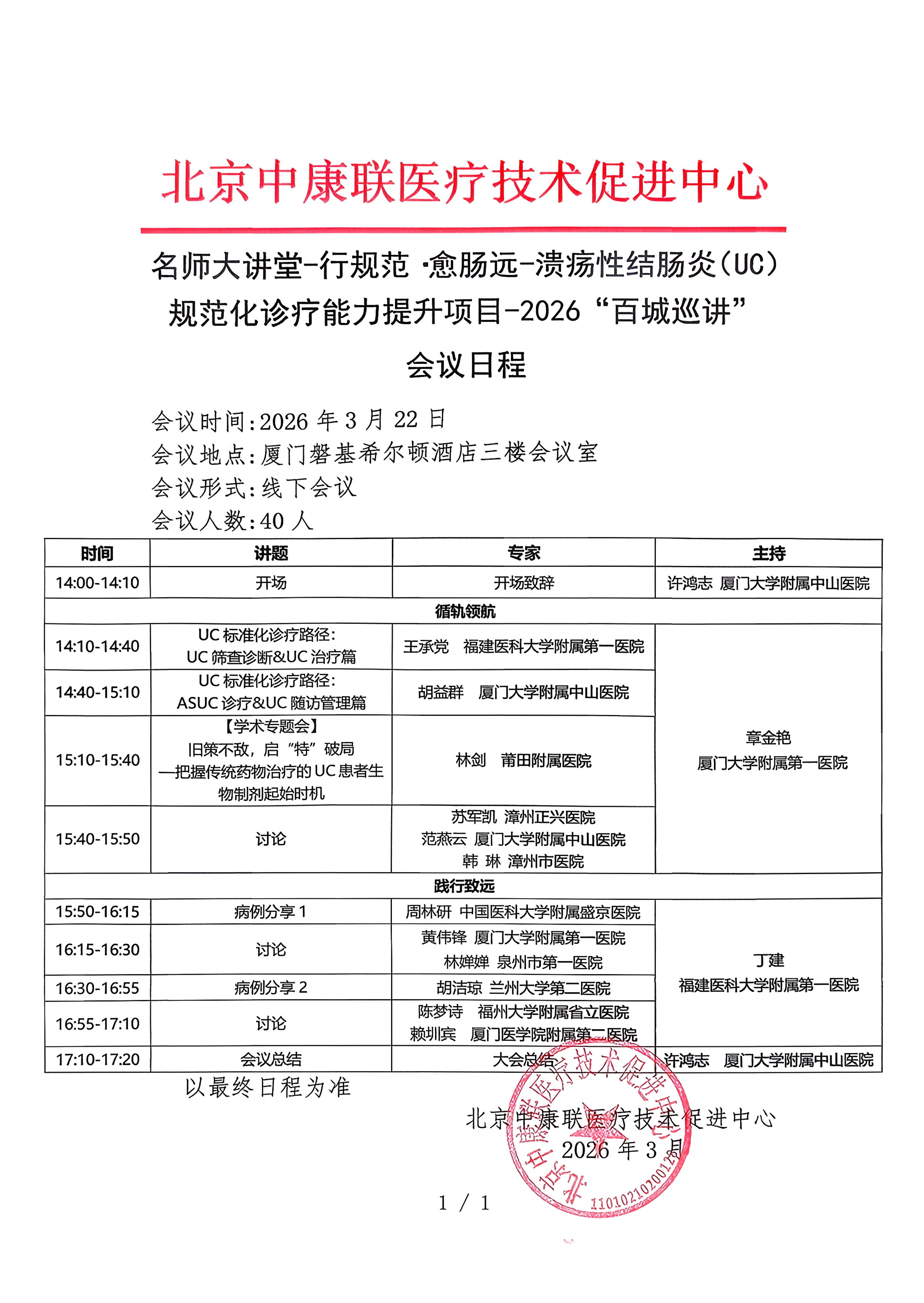 已盖章 会议日程 【2026年3月22日，厦门磐基希尔顿酒店三楼会议室】 名师大讲堂-行规范·愈肠远-溃疡性结肠炎（UC）规范化诊疗能力提升项目-2026“百城巡讲”_0001(1)_01.png