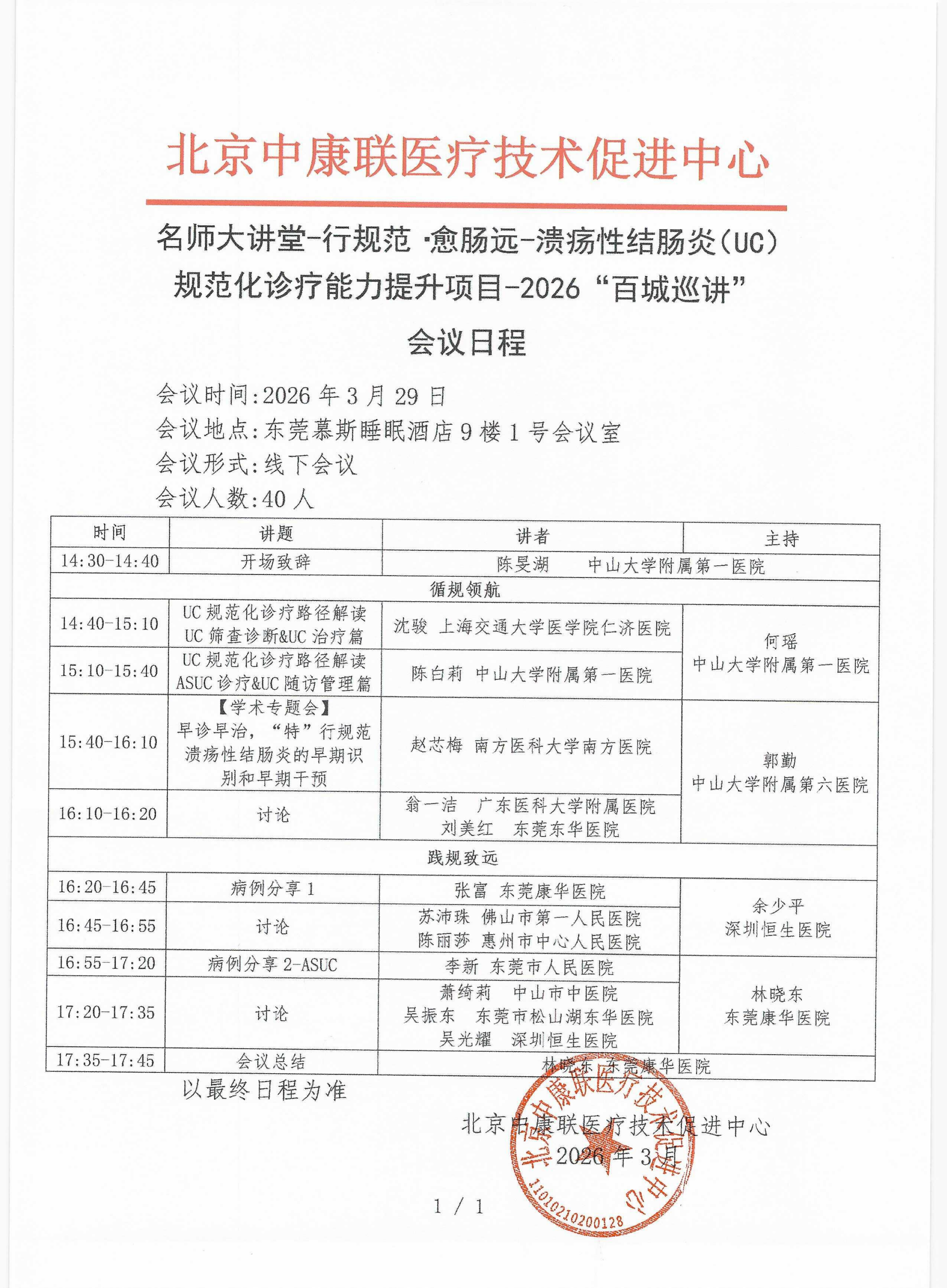 已盖章 会议日程 2026年3月29日【东莞慕斯睡眠酒店9楼1号会议室】 名师大讲堂-行规范·愈肠远-溃疡性结肠炎（UC）规范化诊疗能力提升项目-2026“百城巡讲”_01.png
