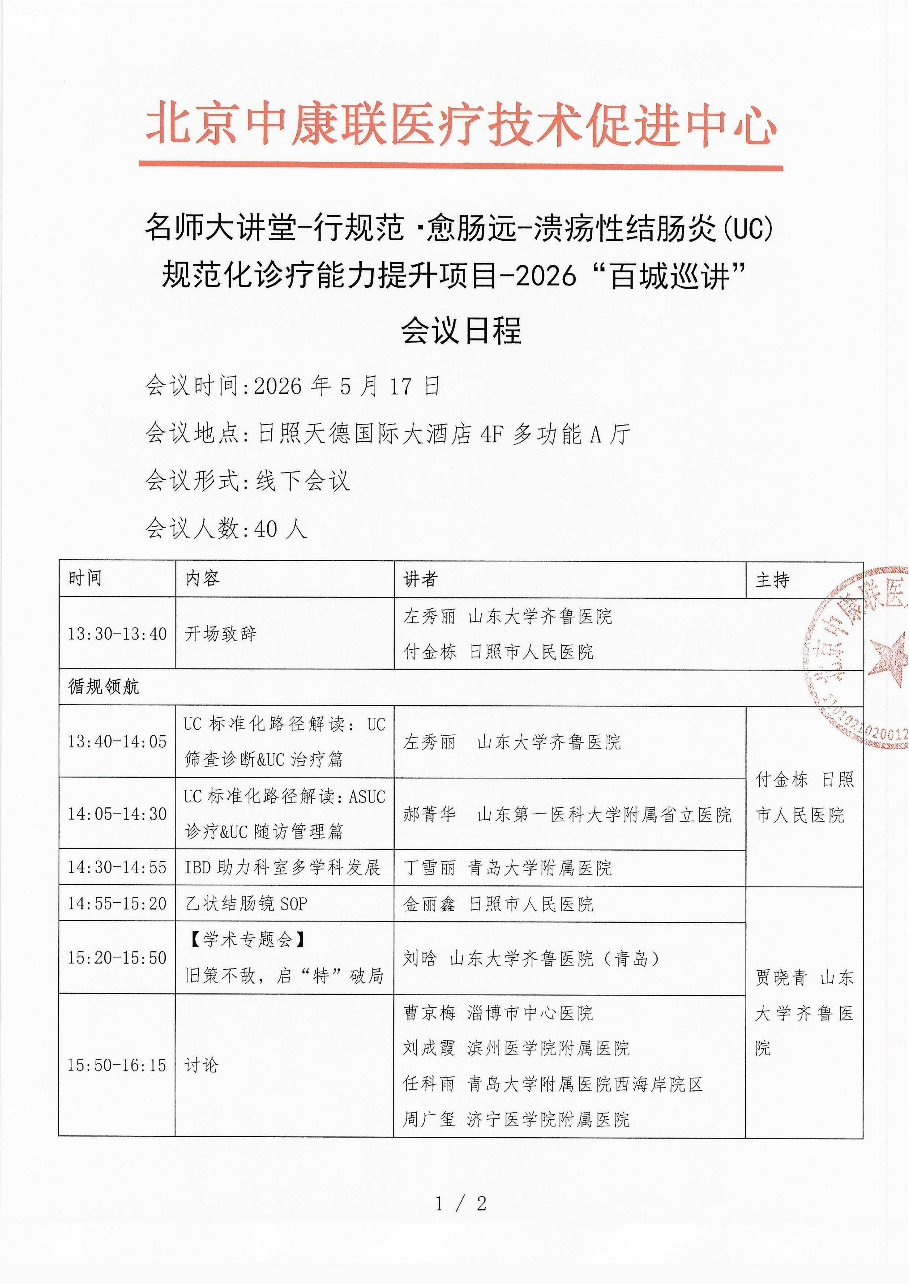 已盖章  会议日程 2026年5月17日【日照】 名师大讲堂-行规范·愈肠远-溃疡性结肠炎（UC）规范化诊疗能力提升项目-2026“百城巡讲”_01.png