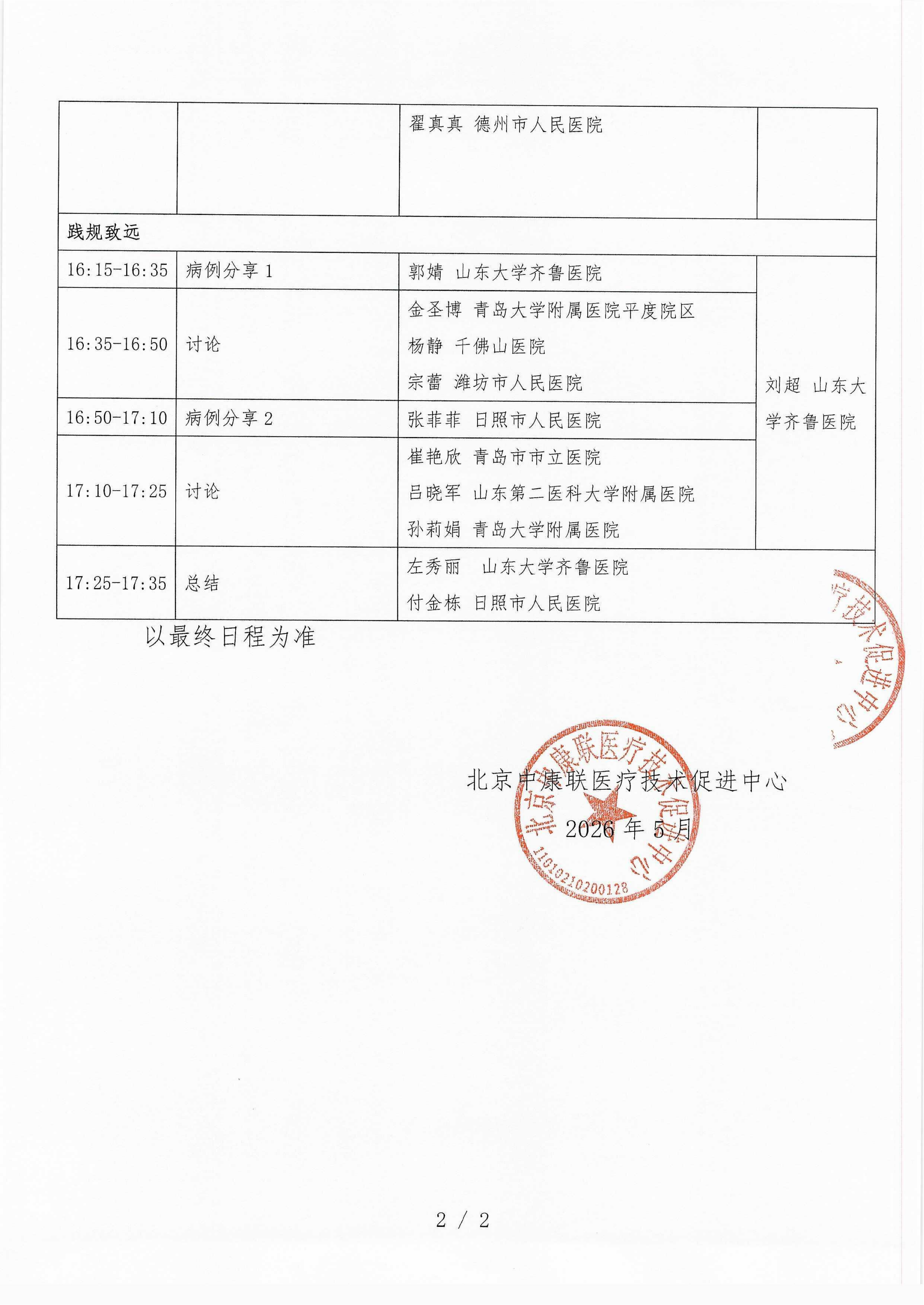 已盖章  会议日程 2026年5月17日【日照】 名师大讲堂-行规范·愈肠远-溃疡性结肠炎（UC）规范化诊疗能力提升项目-2026“百城巡讲”_02.png