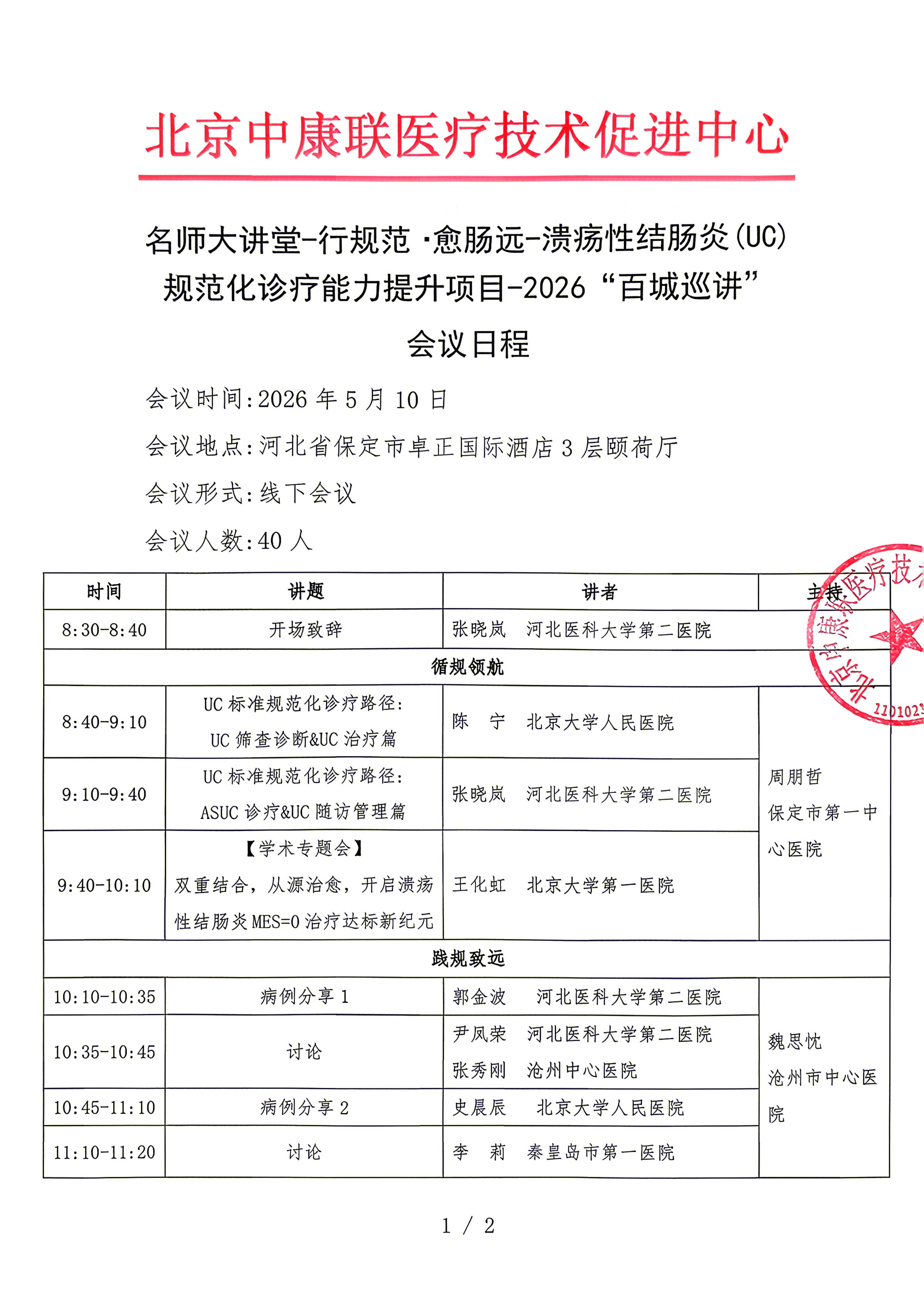 已盖章 会议日程  【5.10日会议，河北保定】(1)_01.png