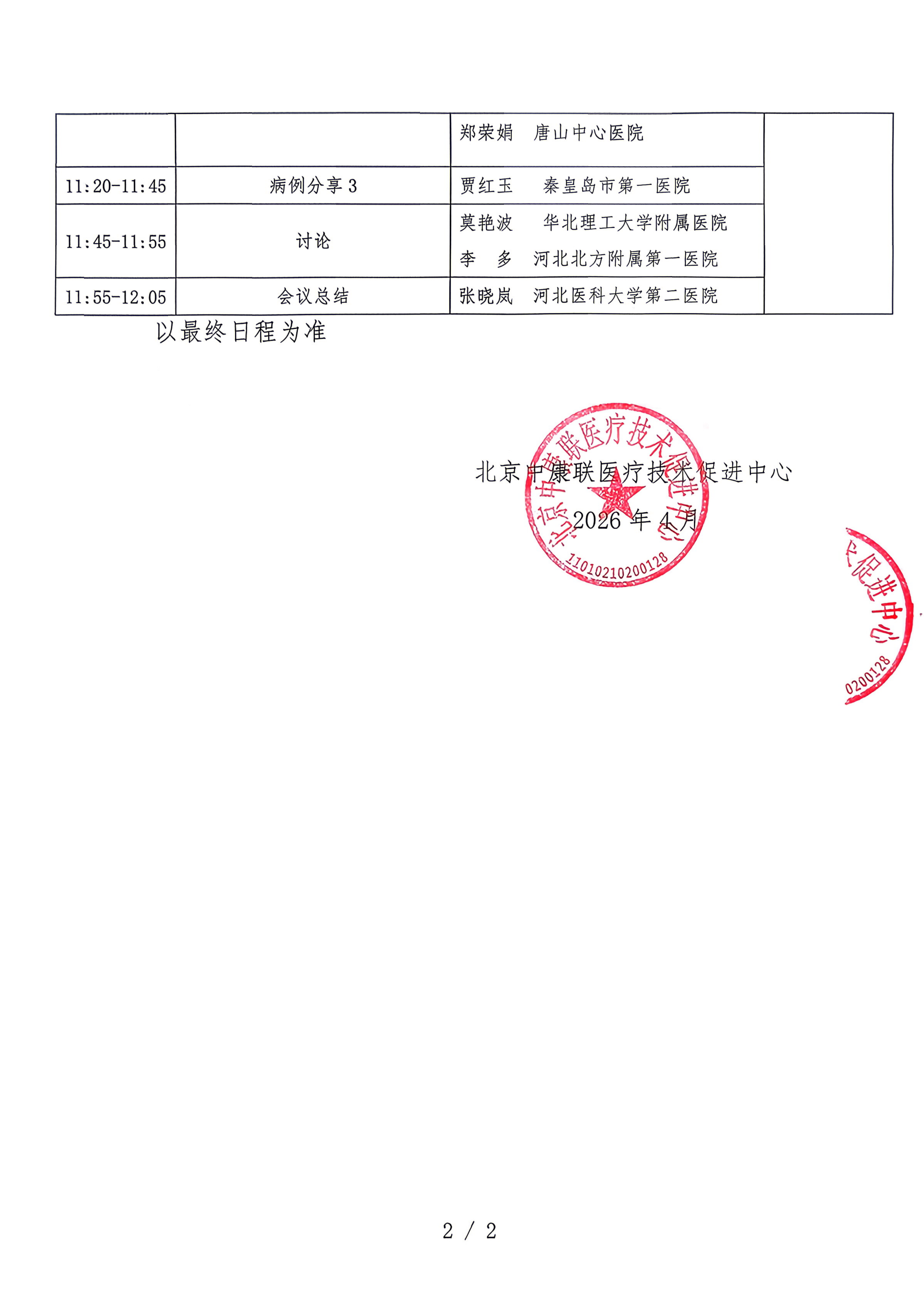 已盖章 会议日程  【5.10日会议，河北保定】(1)_02.png