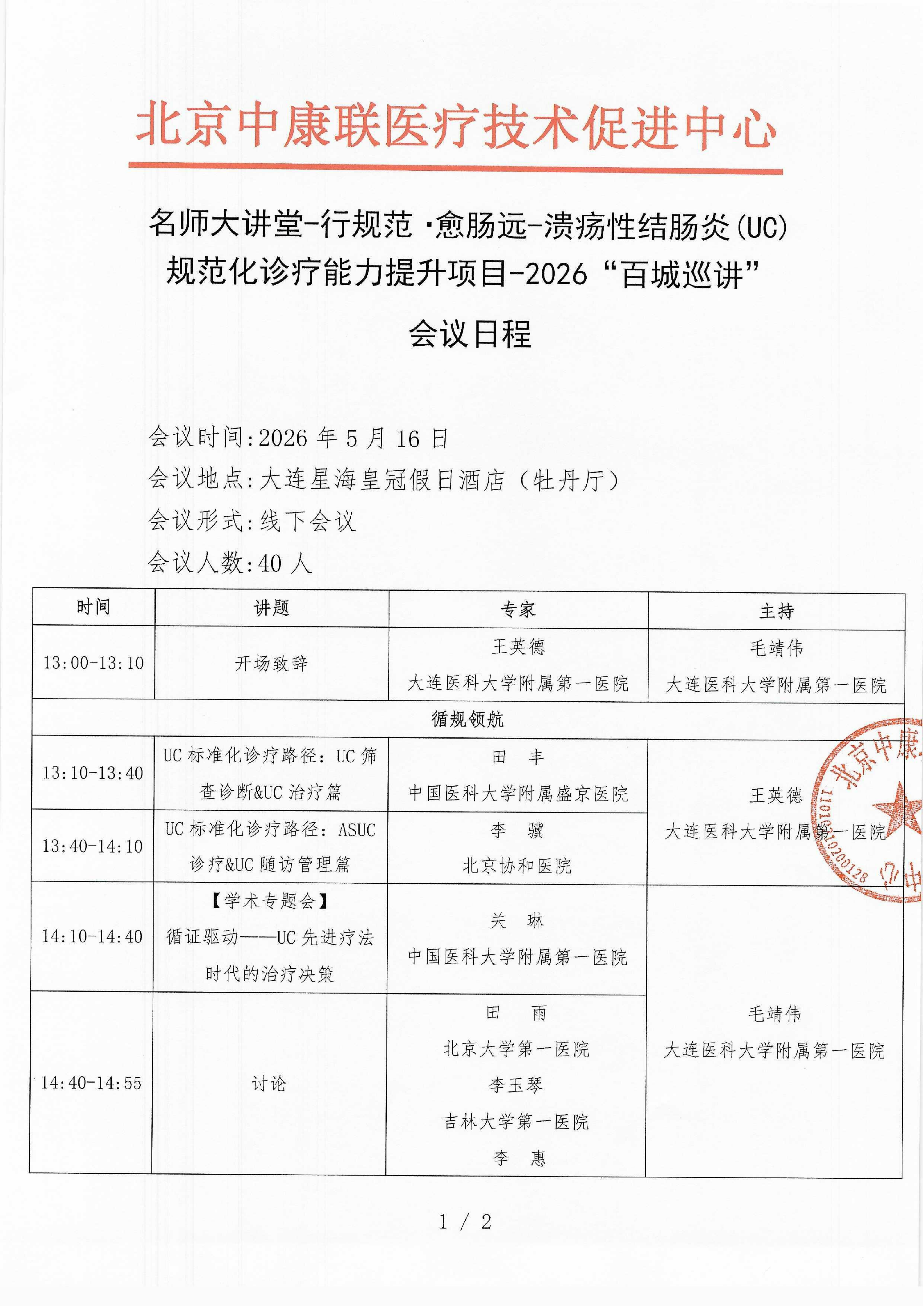 已盖章 会议日程 2026年5月16日【大连星海皇冠假日酒店（牡丹厅）】 名师大讲堂-行规范·愈肠远-溃疡性结肠炎（UC）规范化诊疗能力提升项目-2026“百城巡讲”_01.png