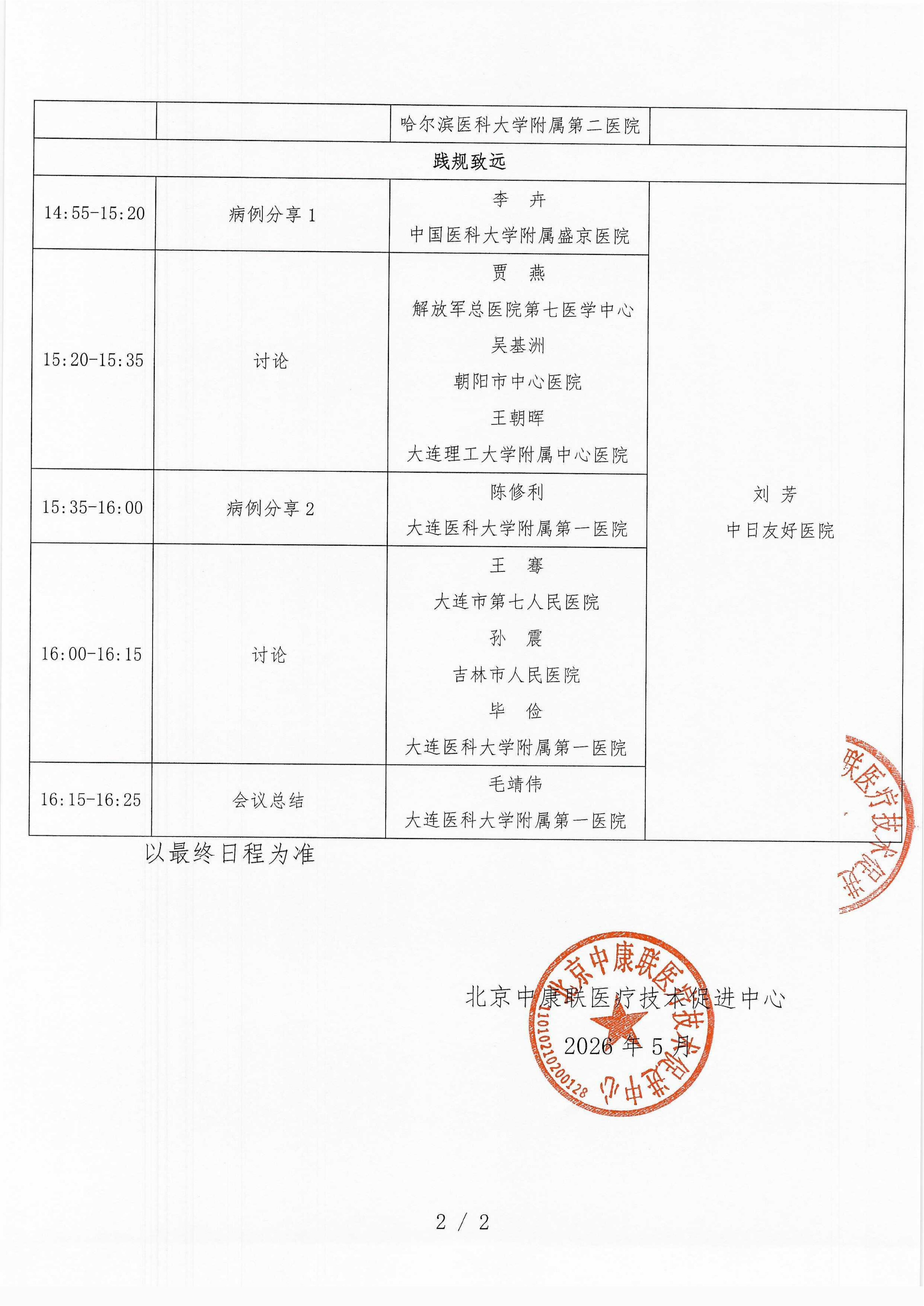 已盖章 会议日程 2026年5月16日【大连星海皇冠假日酒店（牡丹厅）】 名师大讲堂-行规范·愈肠远-溃疡性结肠炎（UC）规范化诊疗能力提升项目-2026“百城巡讲”_02.png