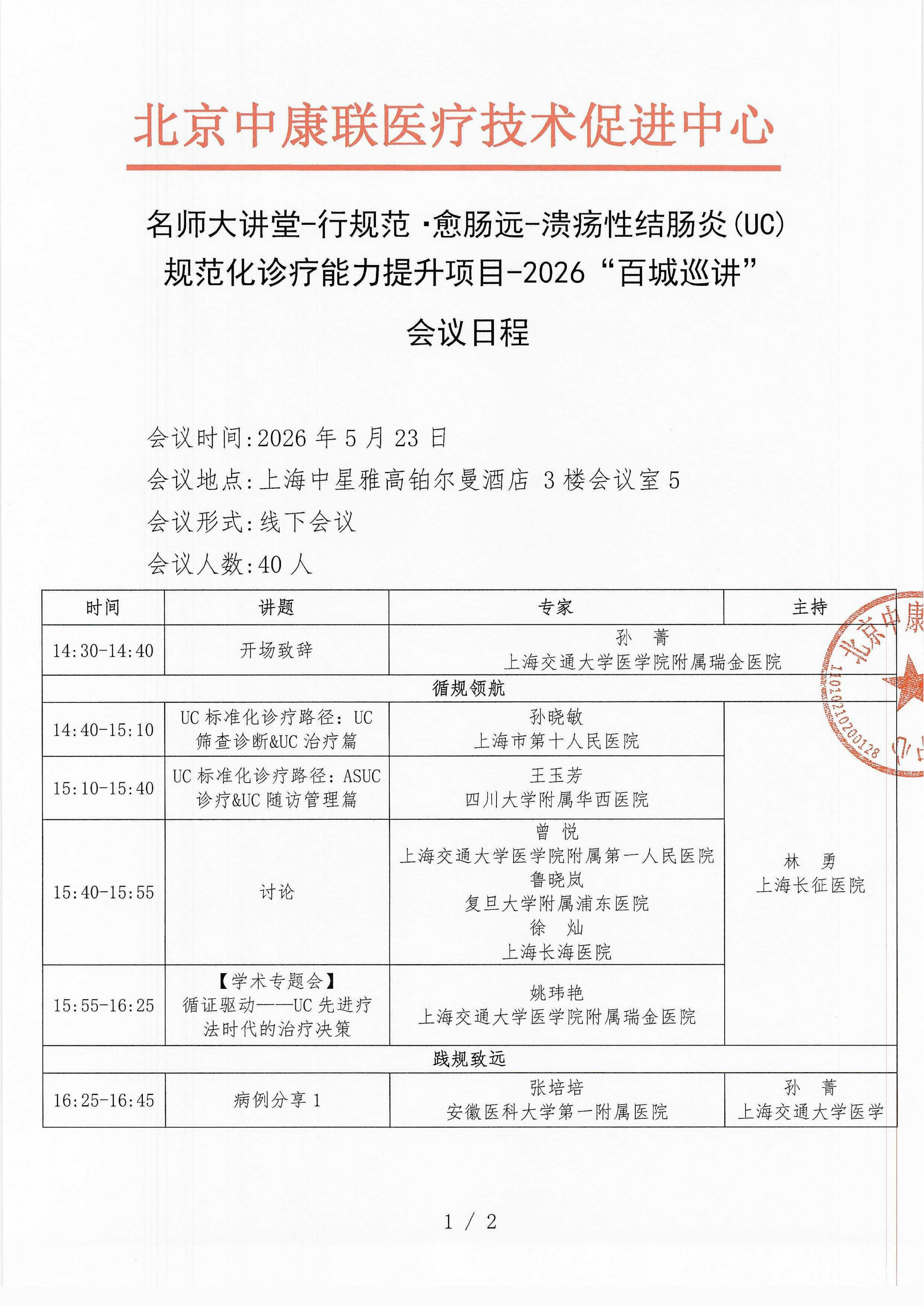 已盖章 会议日程 2026年5月23日【上海中星雅高铂尔曼酒店 3楼会议室5】 名师大讲堂-行规范·愈肠远-溃疡性结肠炎（UC）规范化诊疗能力提升项目-2026“百城巡讲”_01.png
