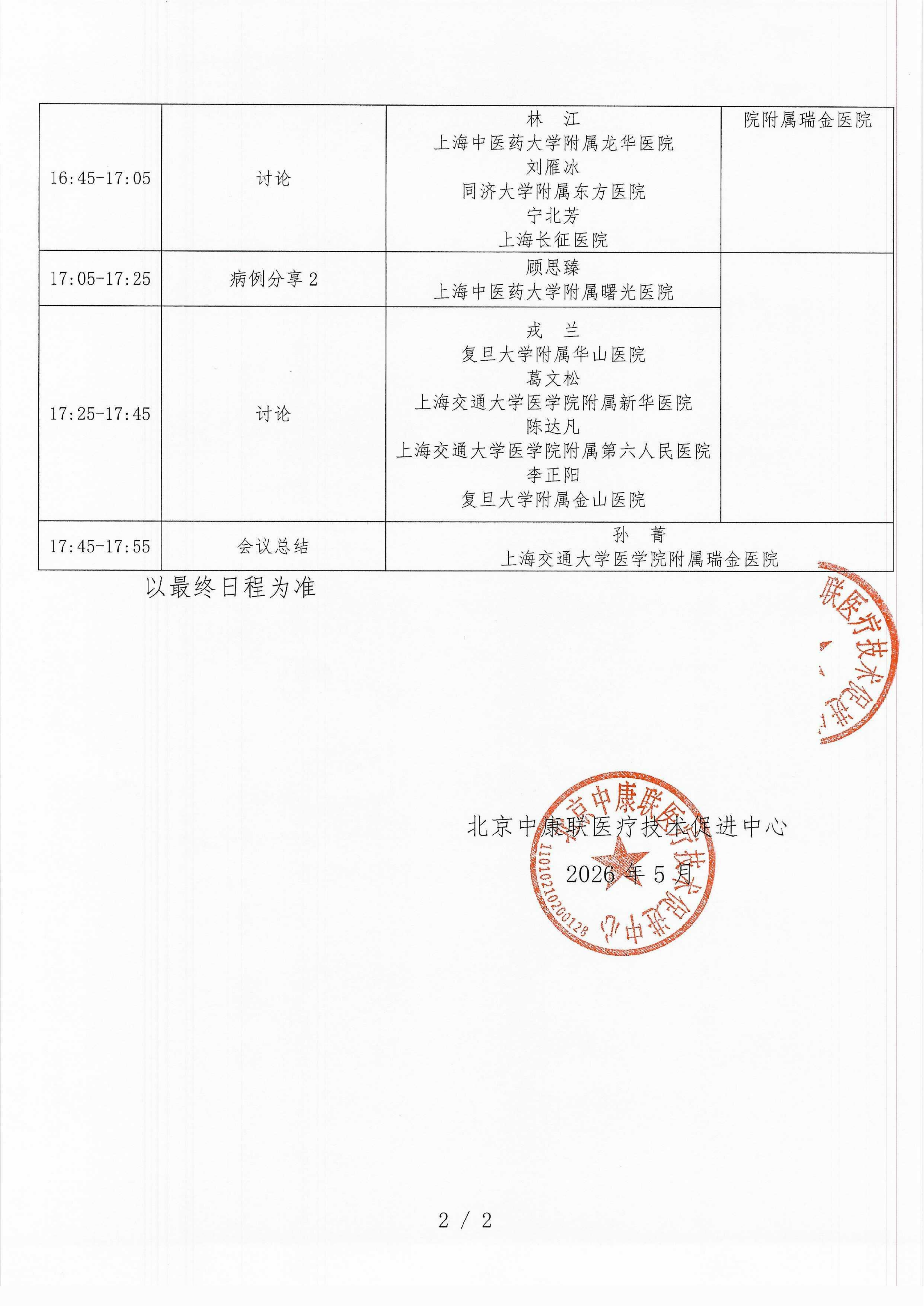 已盖章 会议日程 2026年5月23日【上海中星雅高铂尔曼酒店 3楼会议室5】 名师大讲堂-行规范·愈肠远-溃疡性结肠炎（UC）规范化诊疗能力提升项目-2026“百城巡讲”_02.png