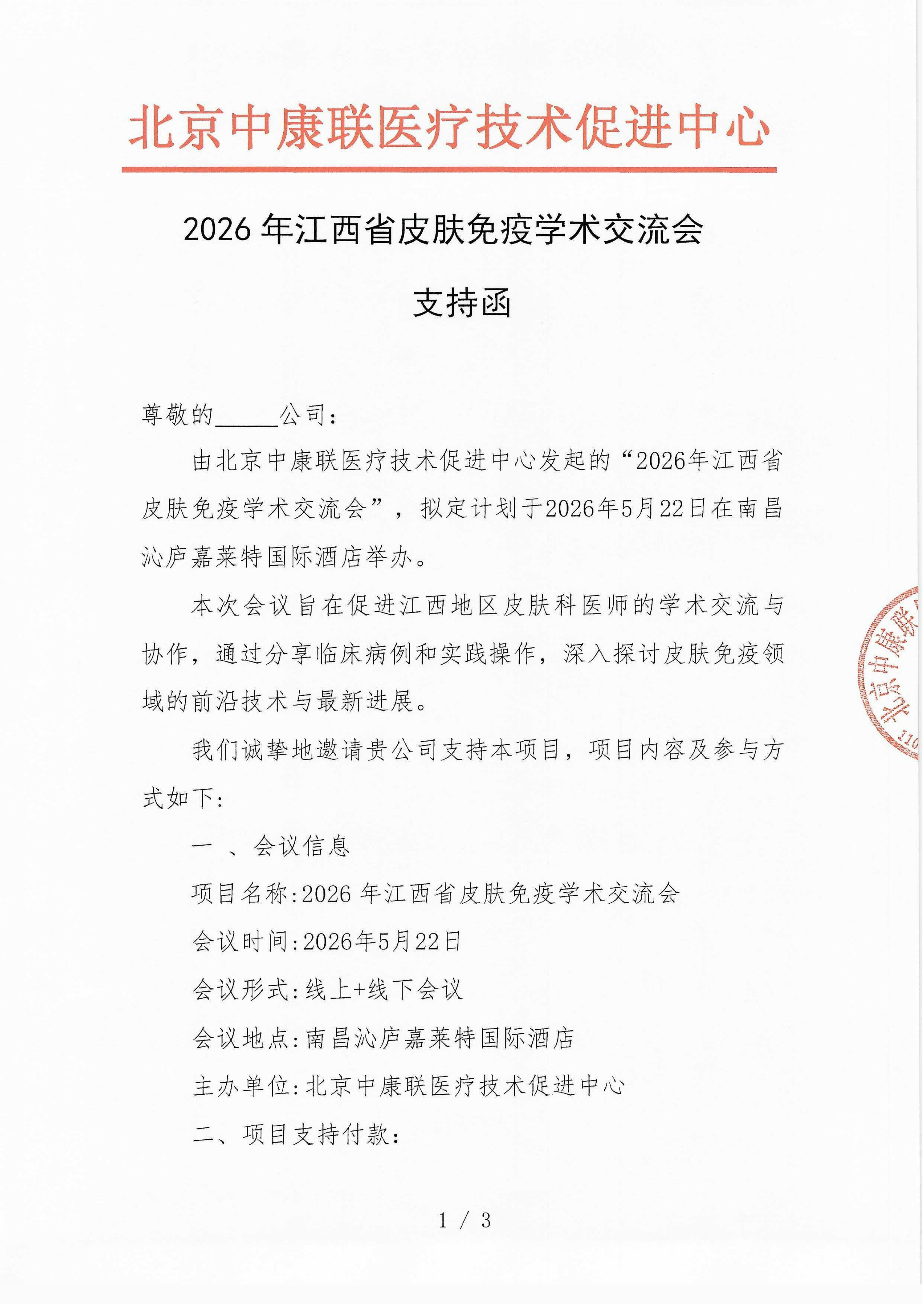 已盖章 支持函  2026年江西省皮肤免疫学术交流会_01.png