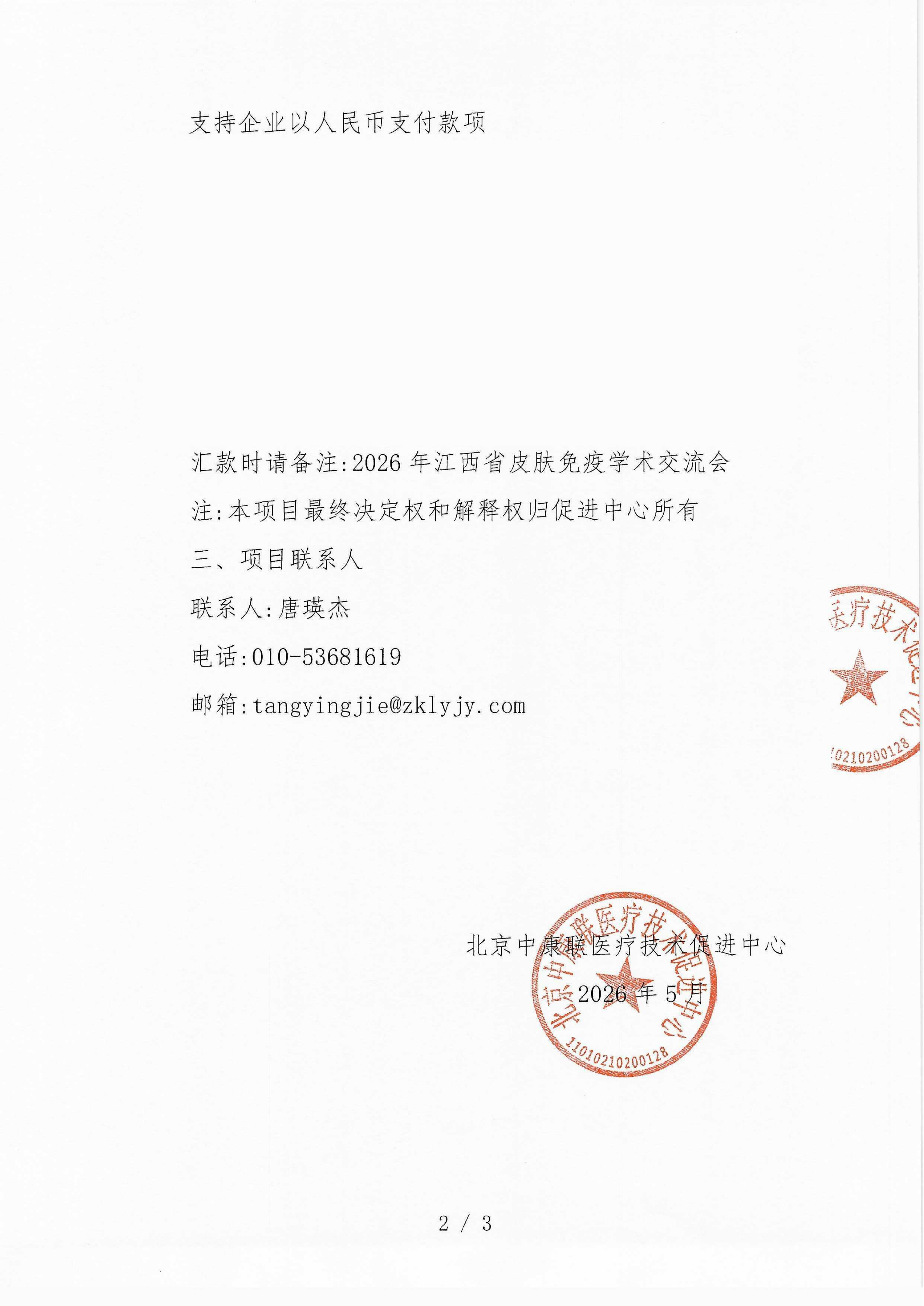 已盖章 支持函 2026年江西省皮肤免疫学术交流会_02.png