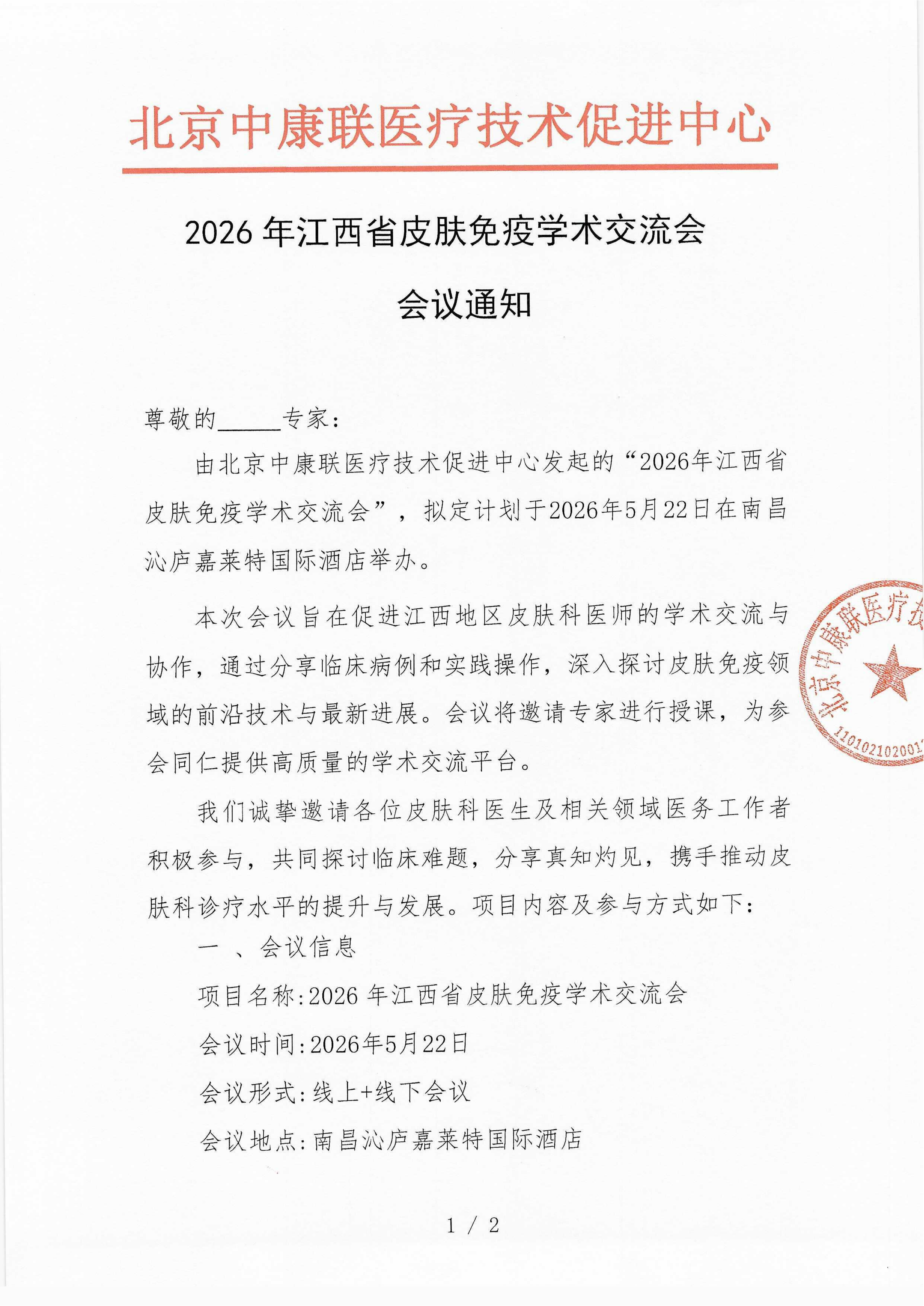 已盖章 会议通知 2026年江西省皮肤免疫学术交流会_01.png