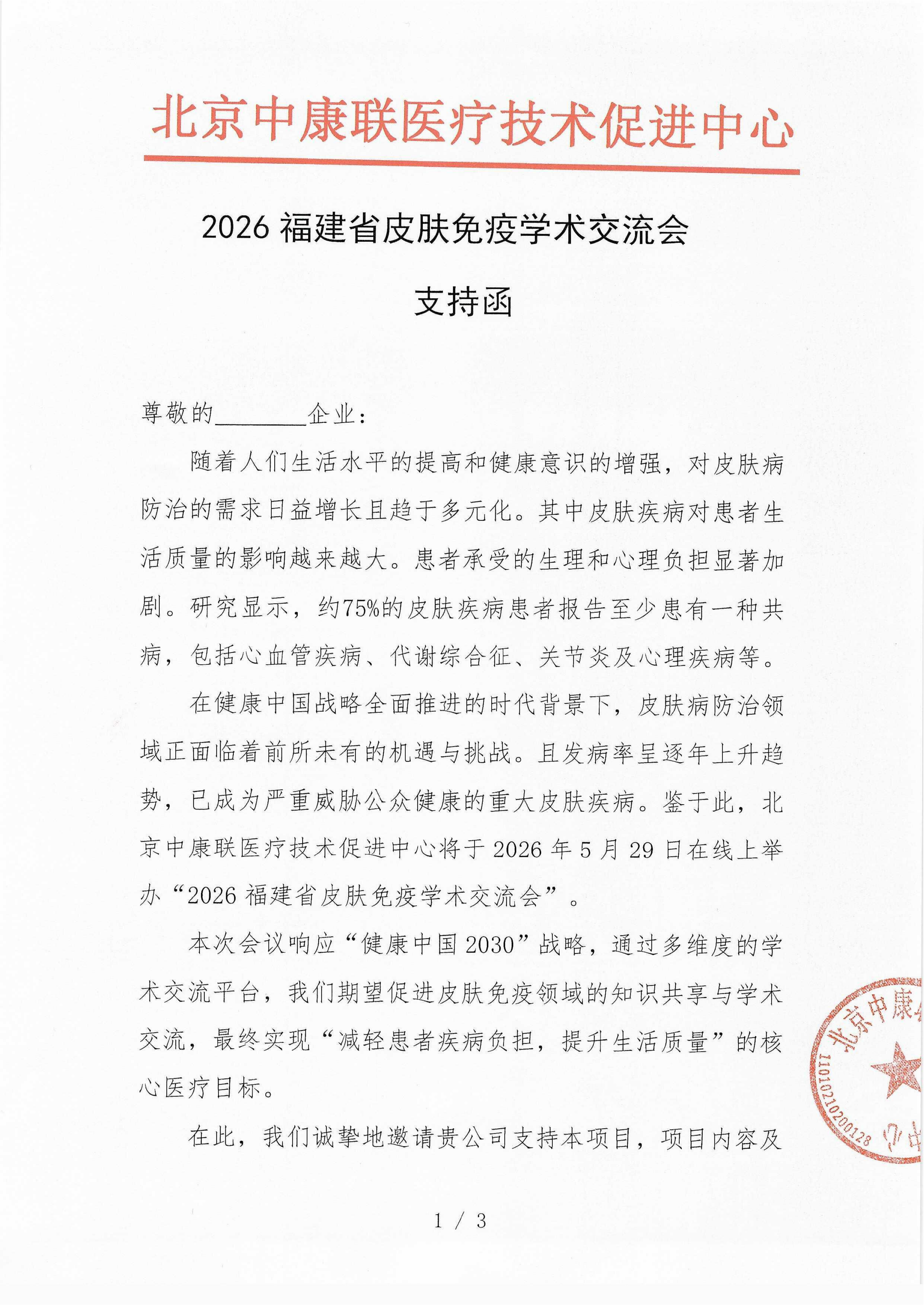 【支持函】2026福建省皮肤免疫学术交流会_01.png