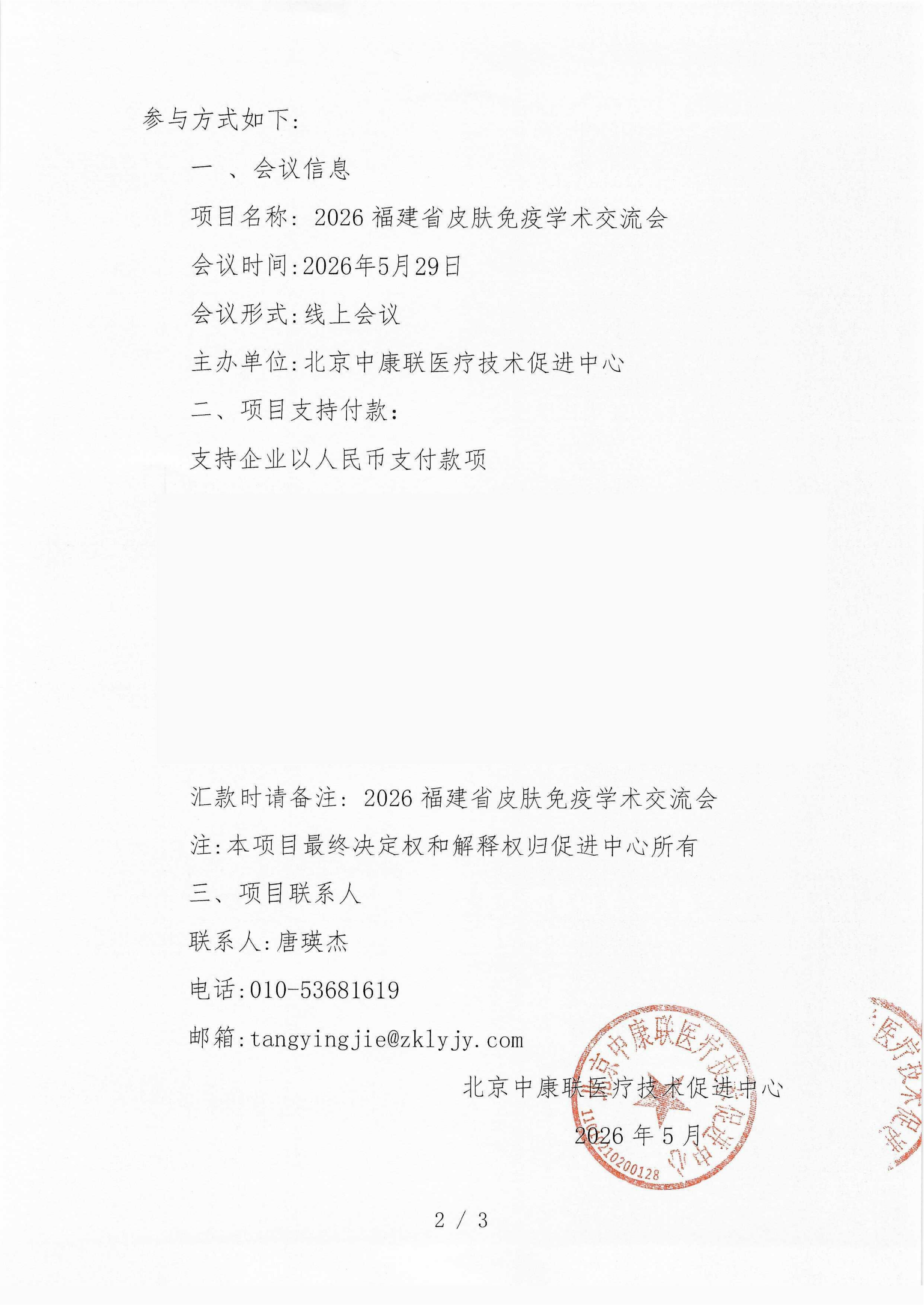 【支持函】2026福建省皮肤免疫学术交流会_02.png