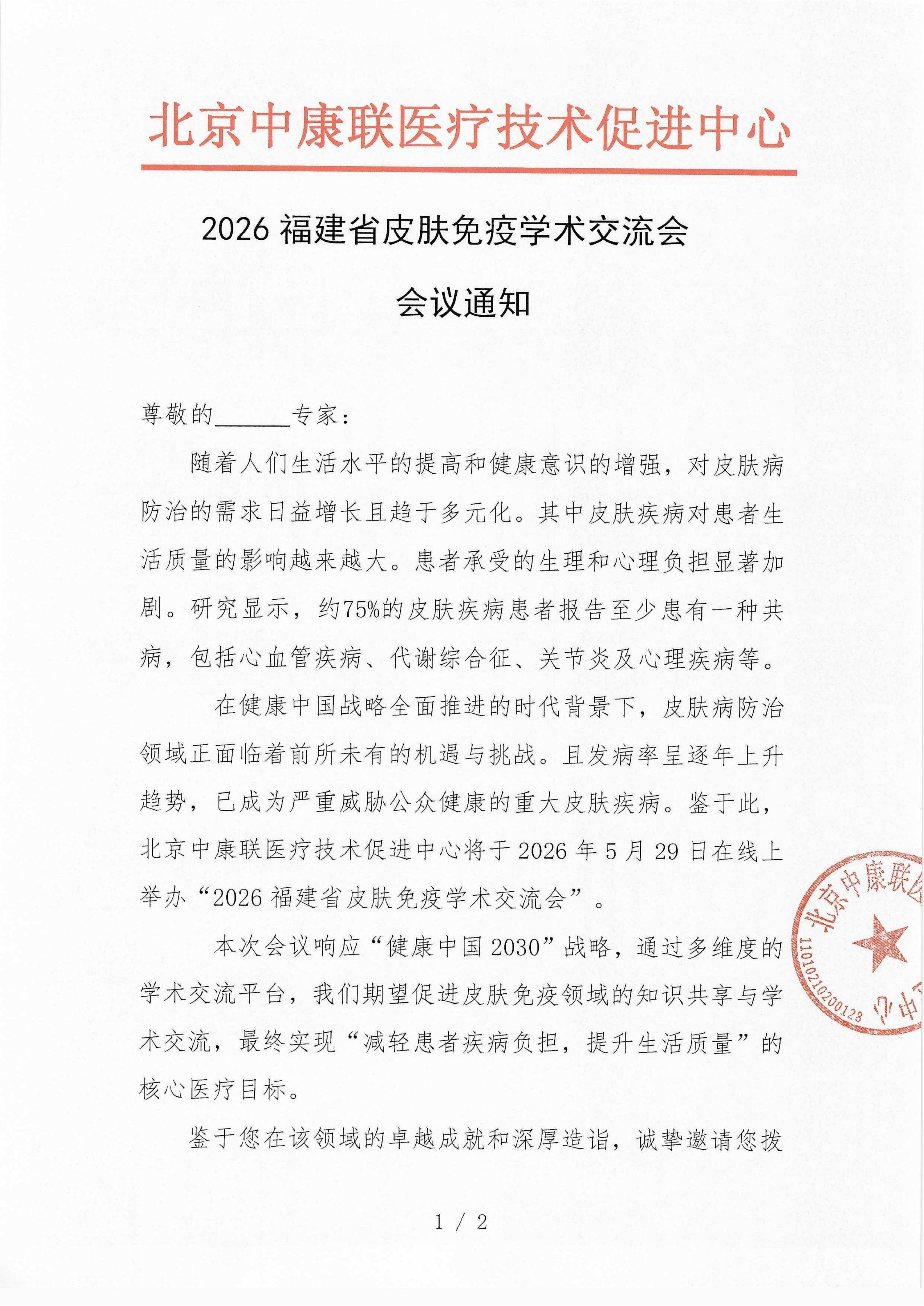 【会议通知】2026福建省皮肤免疫学术交流会_01.png