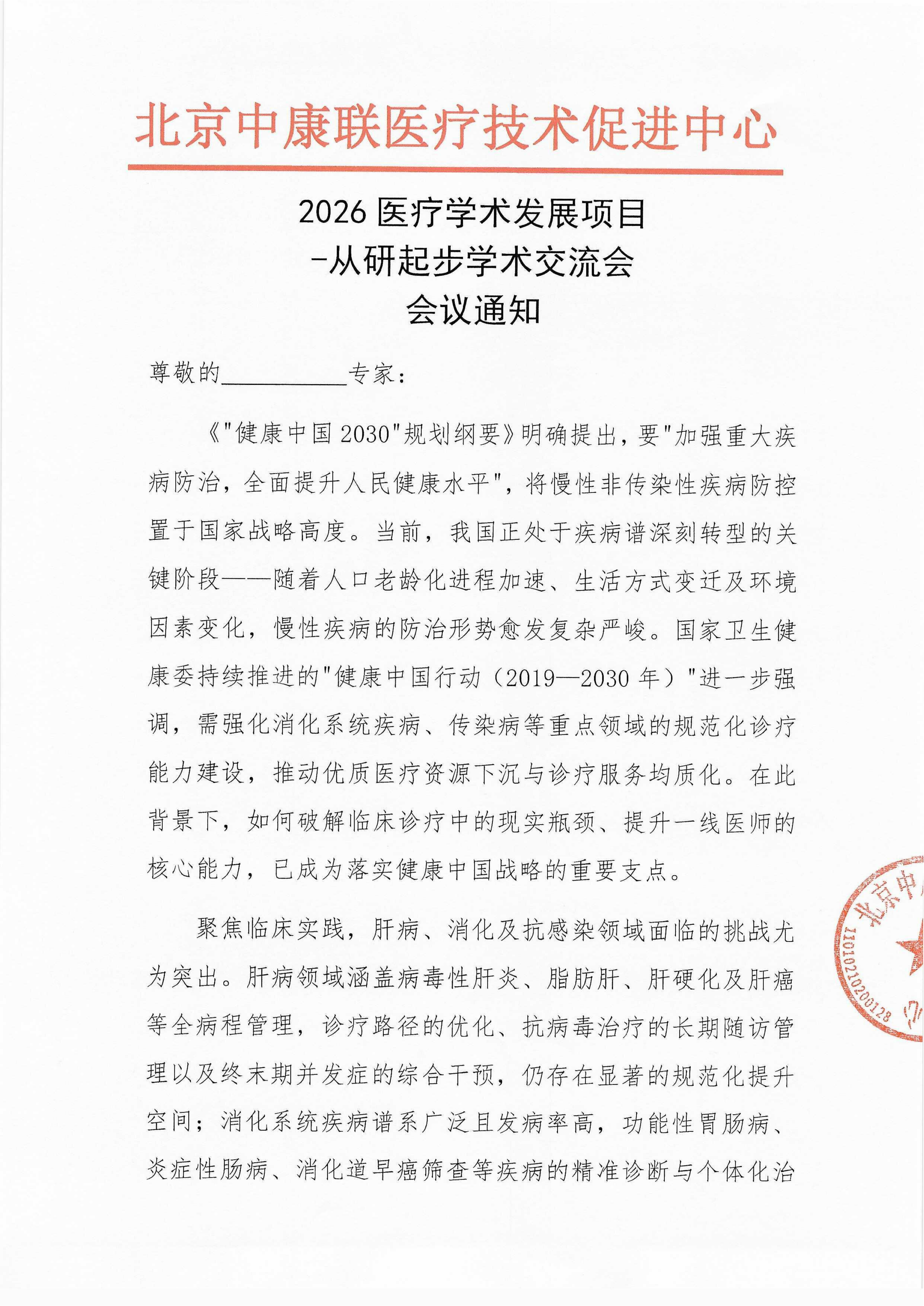 【会议通知】2026医疗学术发展项目-从研起步学术交流会_01.png
