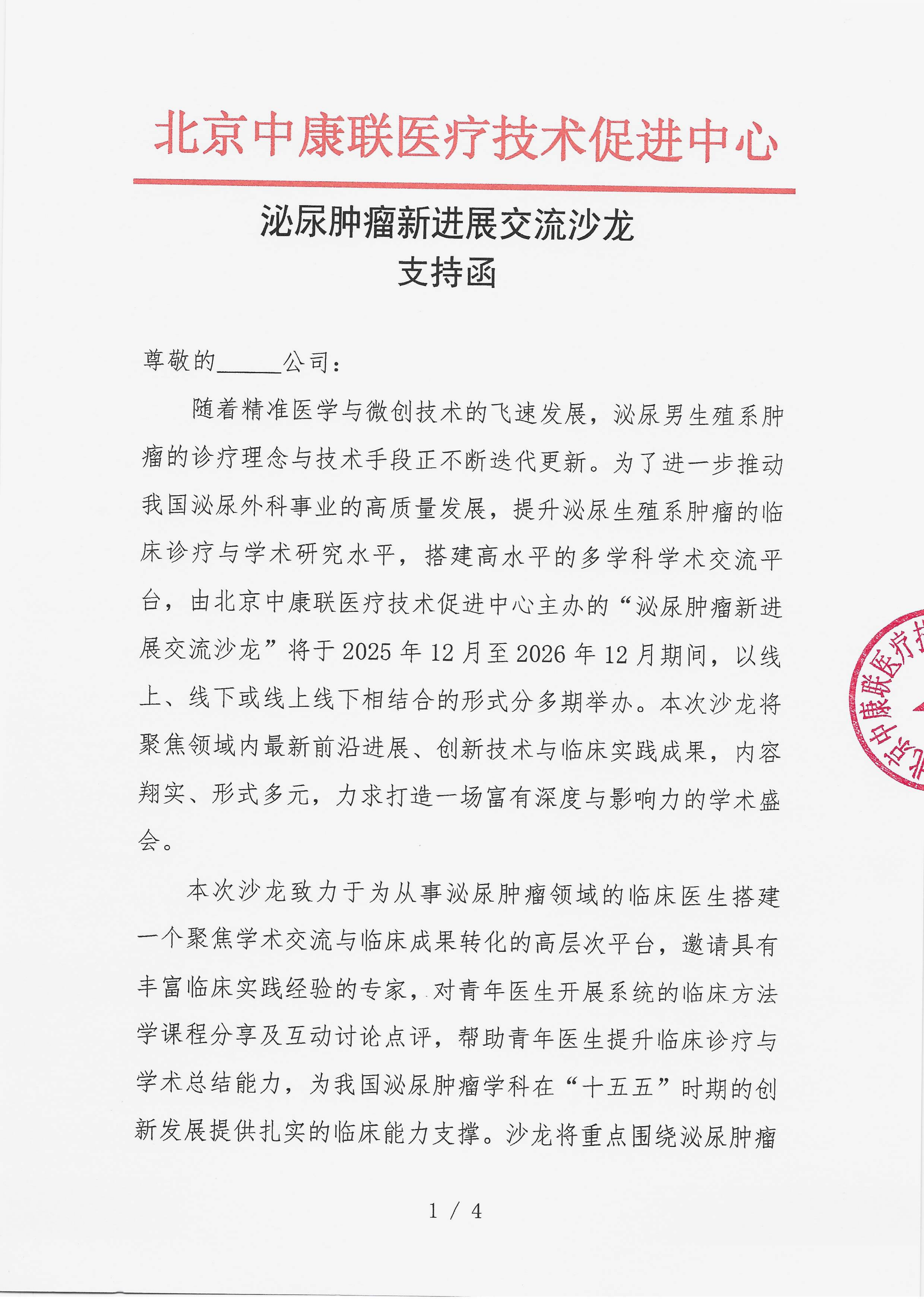 【支持函】泌尿肿瘤新进展交流沙龙_01.png
