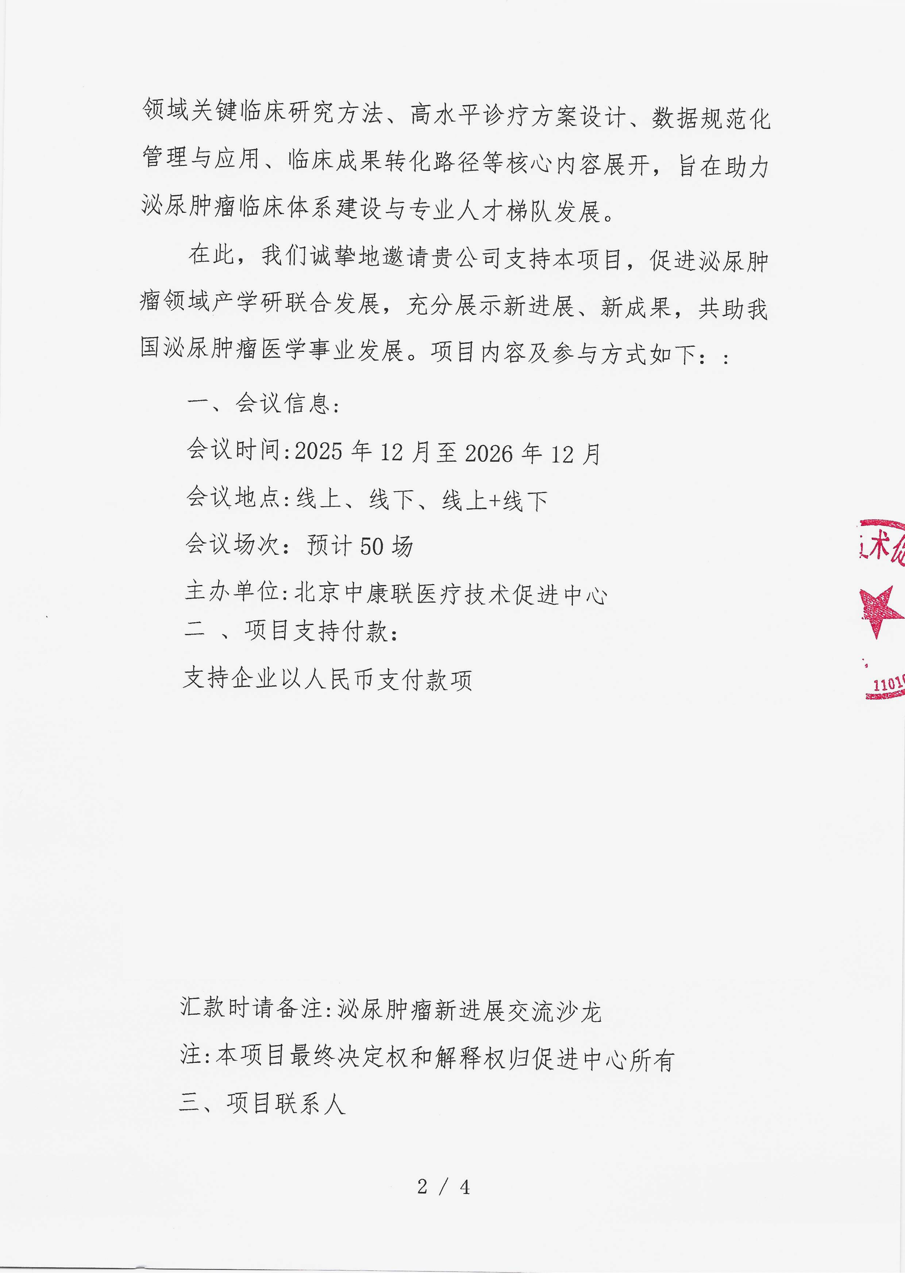 【支持函】泌尿肿瘤新进展交流沙龙_02.png