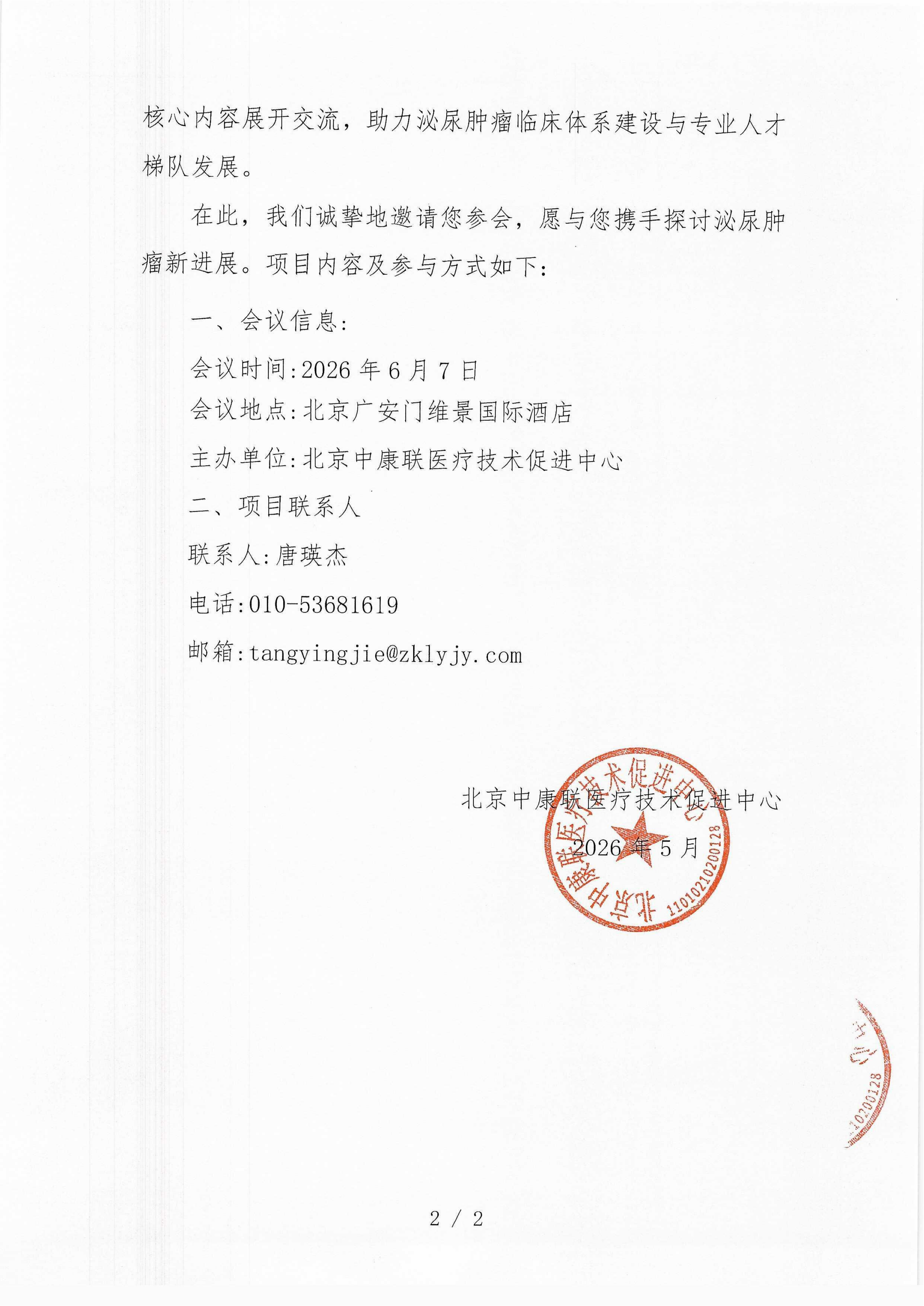 【邀请函】泌尿肿瘤新进展交流沙龙(1)_02.png
