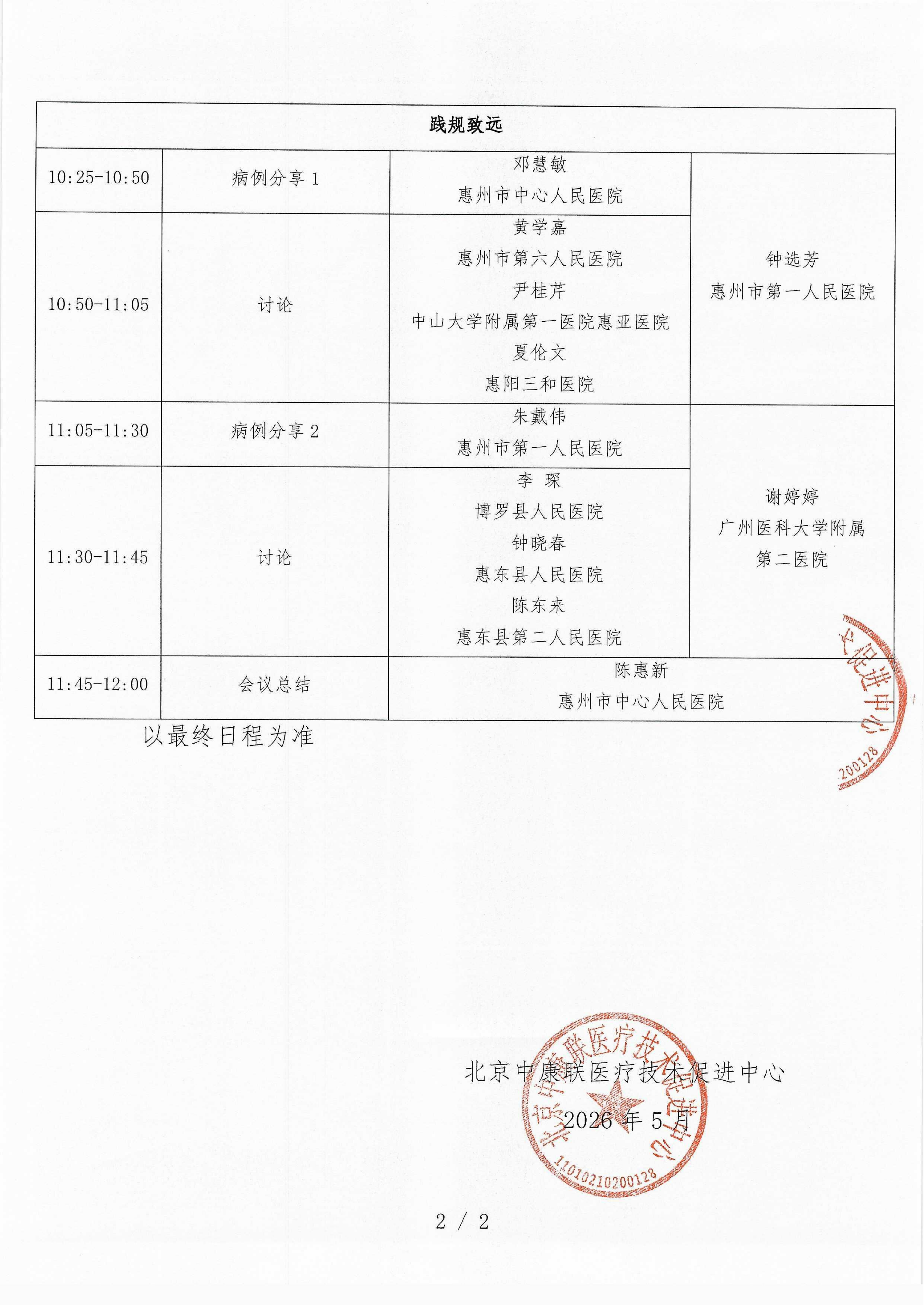 已盖章 会议日程 2026年6月28日【惠州富力万丽酒店三楼富力3厅】 名师大讲堂-行规范·愈肠远-溃疡性结肠炎（UC）规范化诊疗能力提升项目-2026“百城巡讲”_02.png