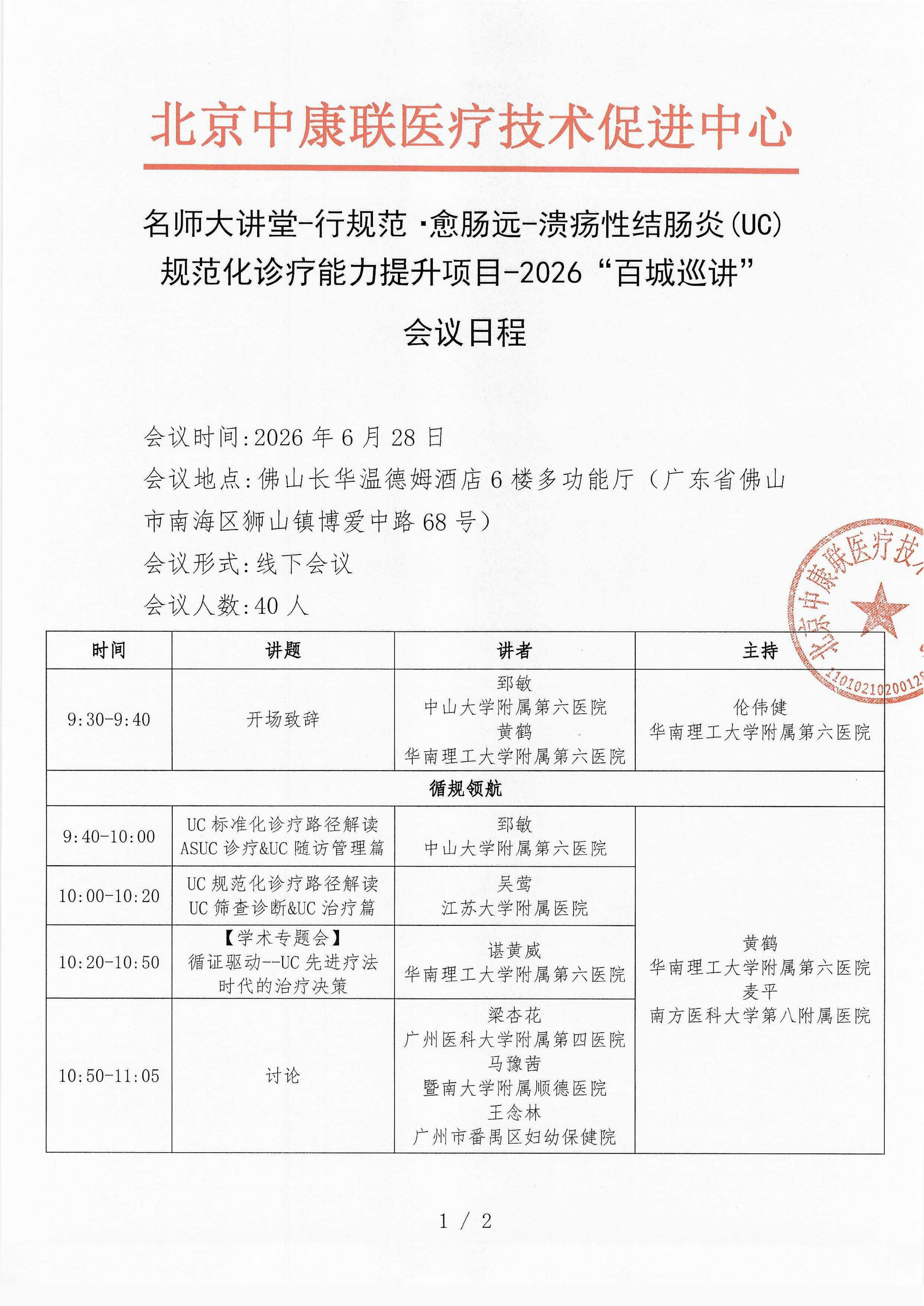 已盖章 会议日程 2026年6月28日【佛山站】 名师大讲堂-行规范·愈肠远-溃疡性结肠炎（UC）规范化诊疗能力提升项目-2026“百城巡讲”_01.png