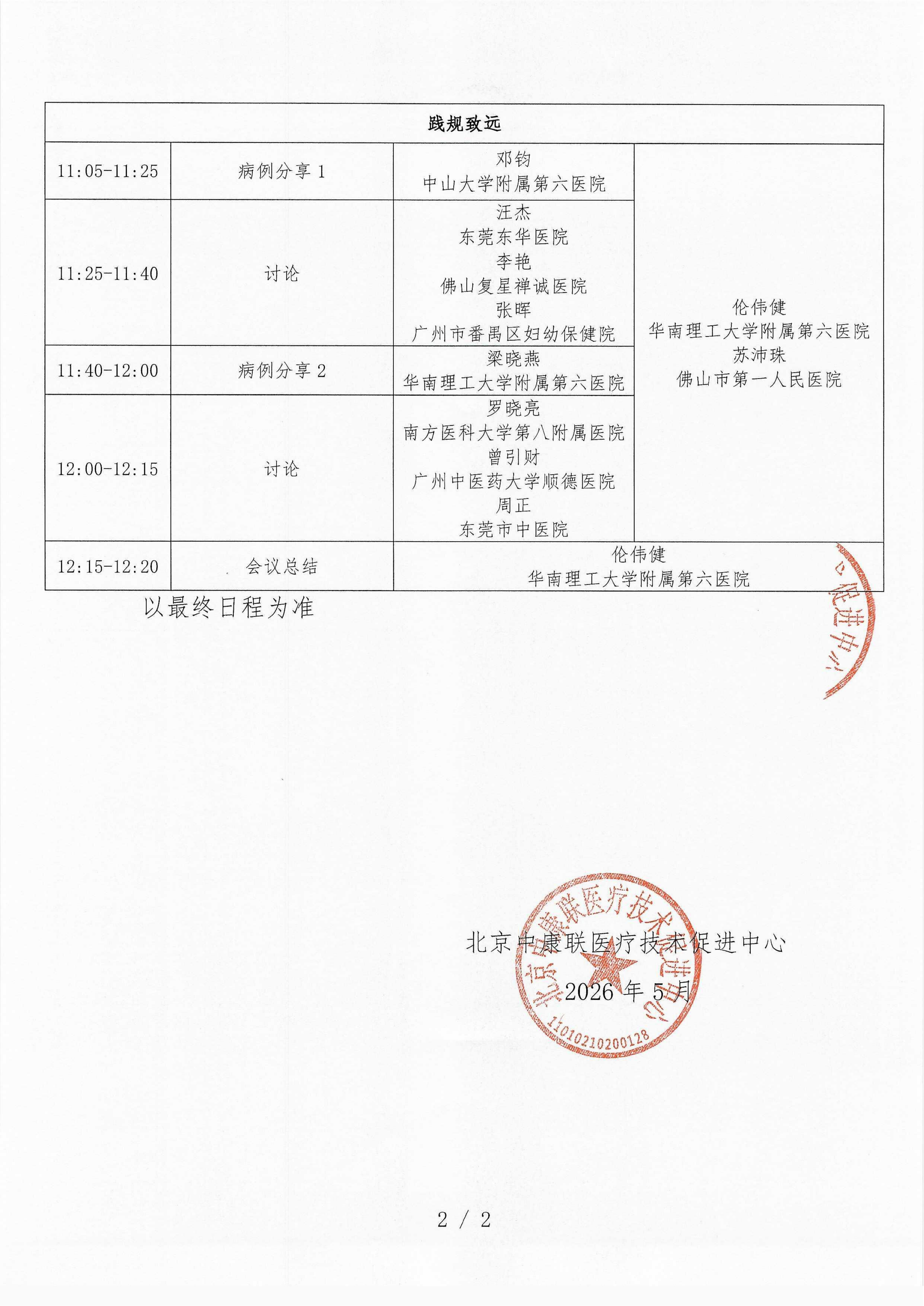 已盖章 会议日程 2026年6月28日【佛山站】 名师大讲堂-行规范·愈肠远-溃疡性结肠炎（UC）规范化诊疗能力提升项目-2026“百城巡讲”_02.png