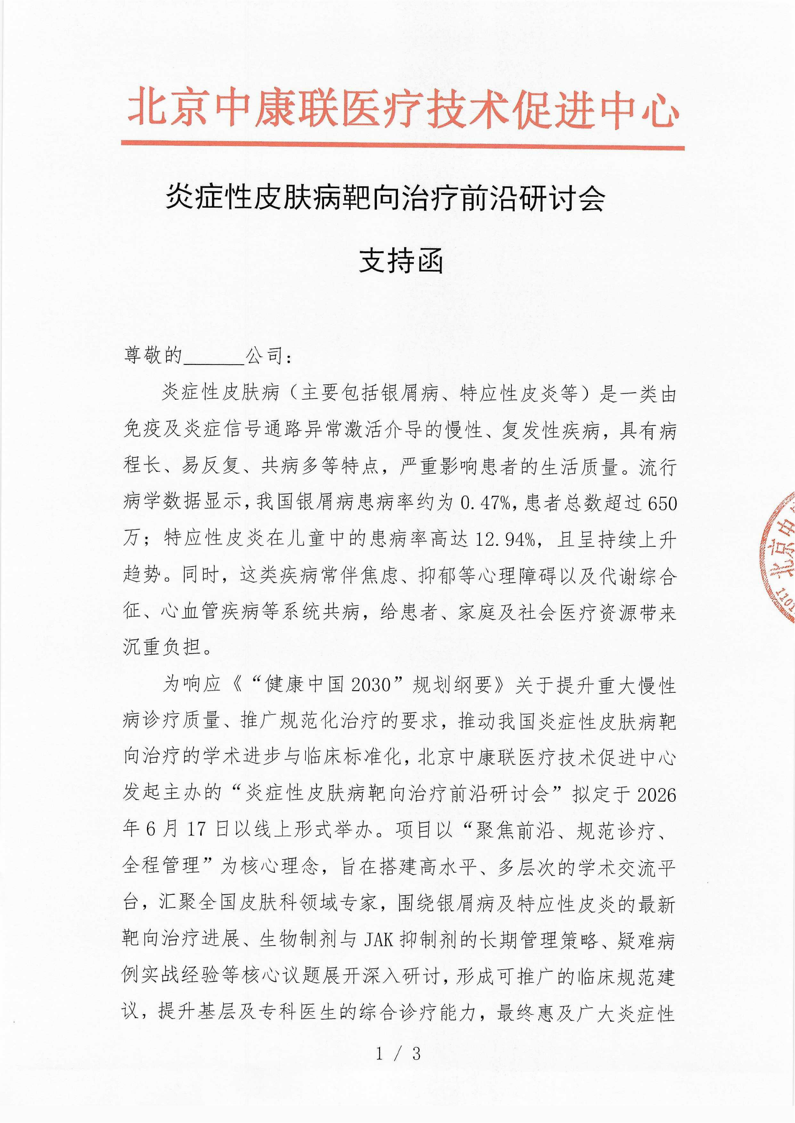 已盖章 支持函  炎症性皮肤病靶向治疗前沿研讨会_01.png