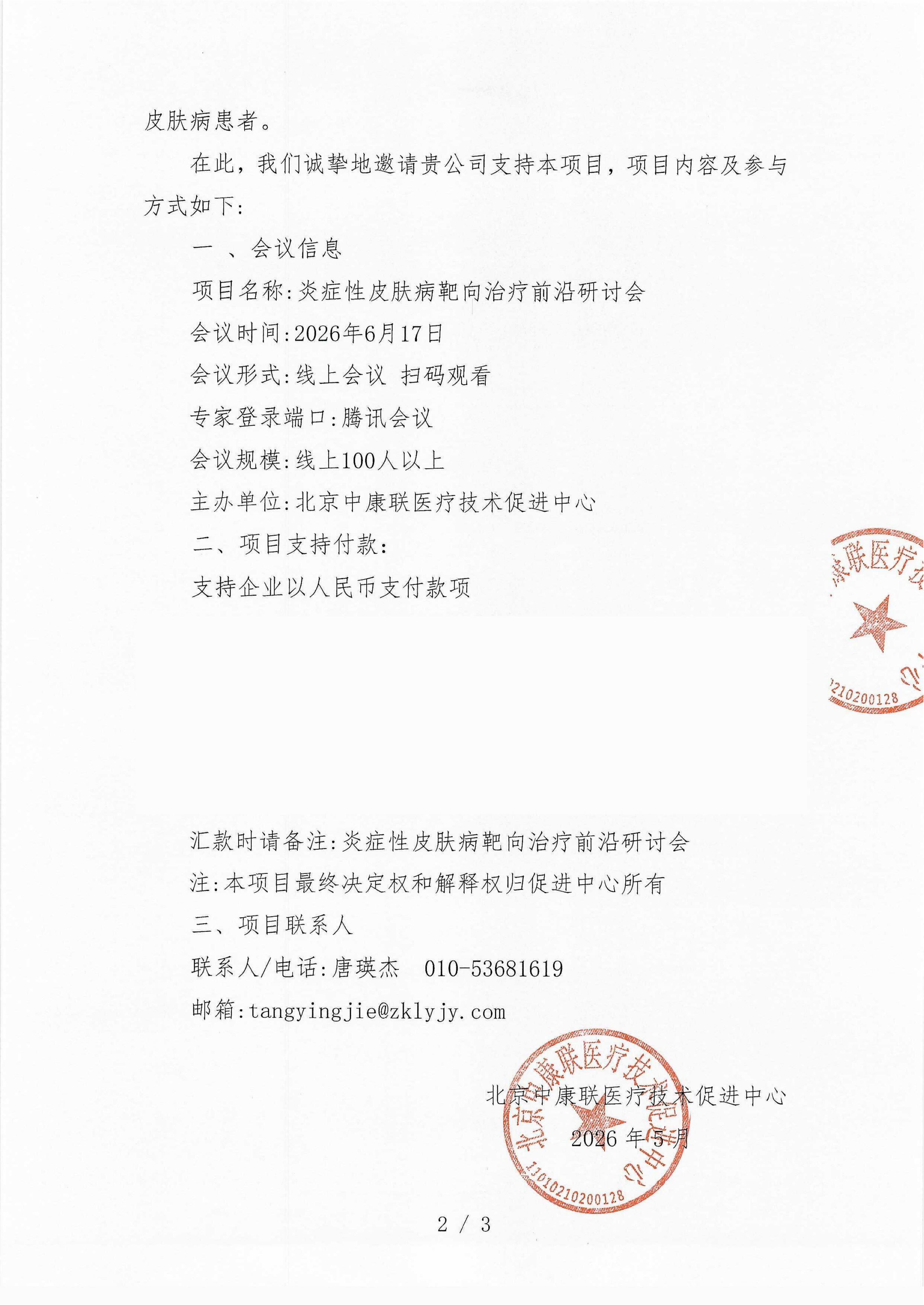 已盖章 支持函 炎症性皮肤病靶向治疗前沿研讨会_02.png