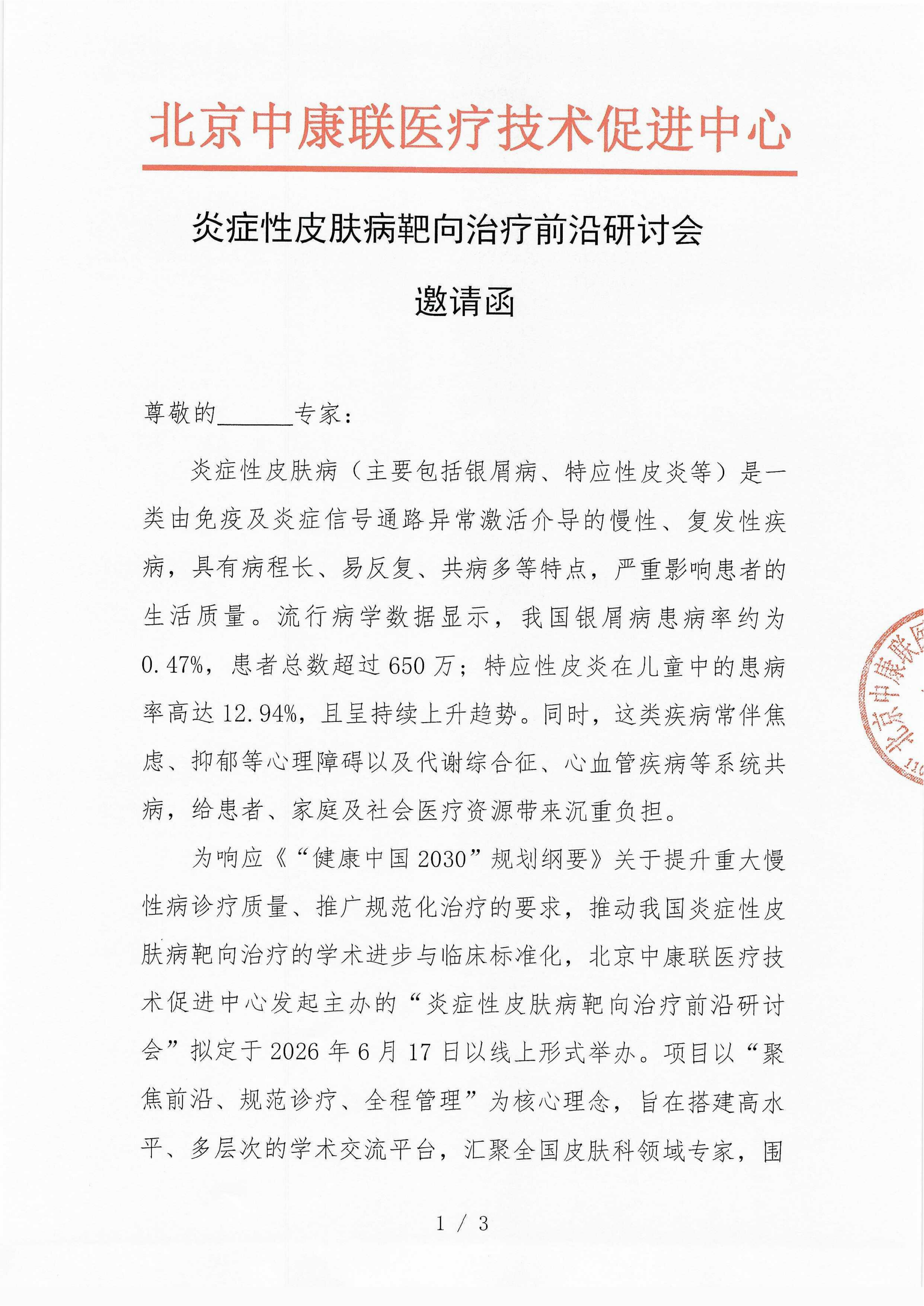 已盖章 邀请函 炎症性皮肤病靶向治疗前沿研讨会_01.png