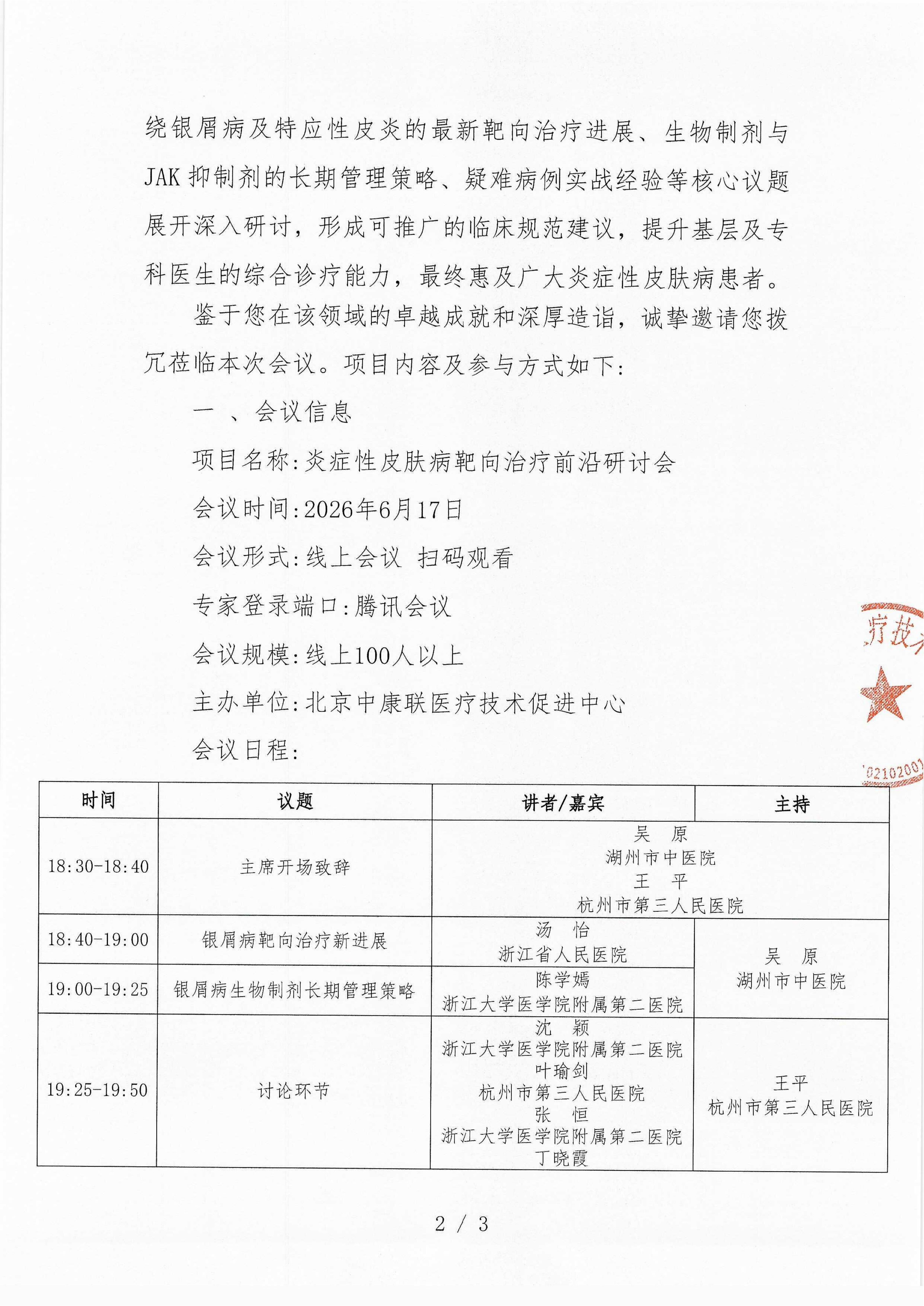 已盖章 邀请函 炎症性皮肤病靶向治疗前沿研讨会_02.png