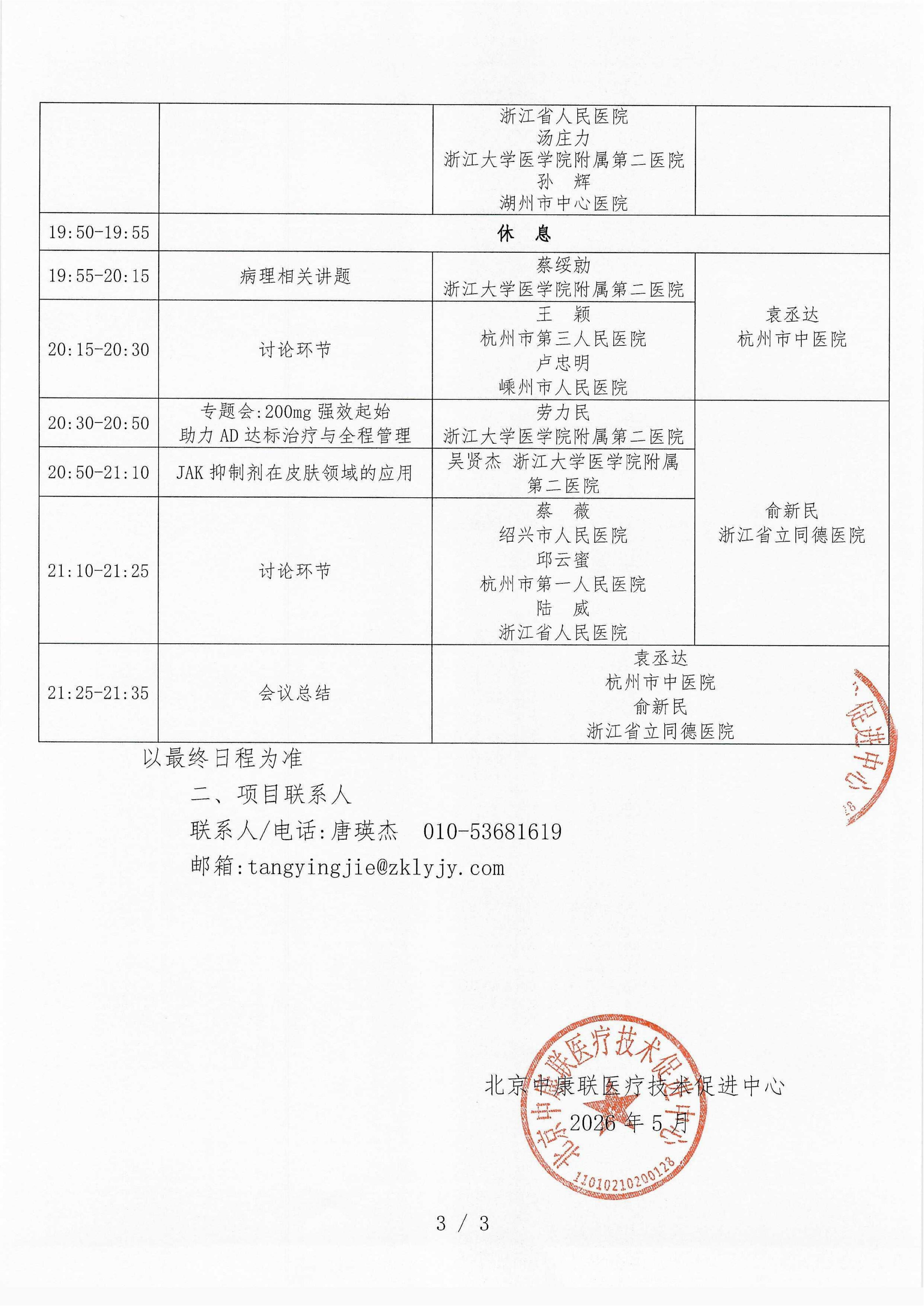 已盖章 邀请函 炎症性皮肤病靶向治疗前沿研讨会_03.png