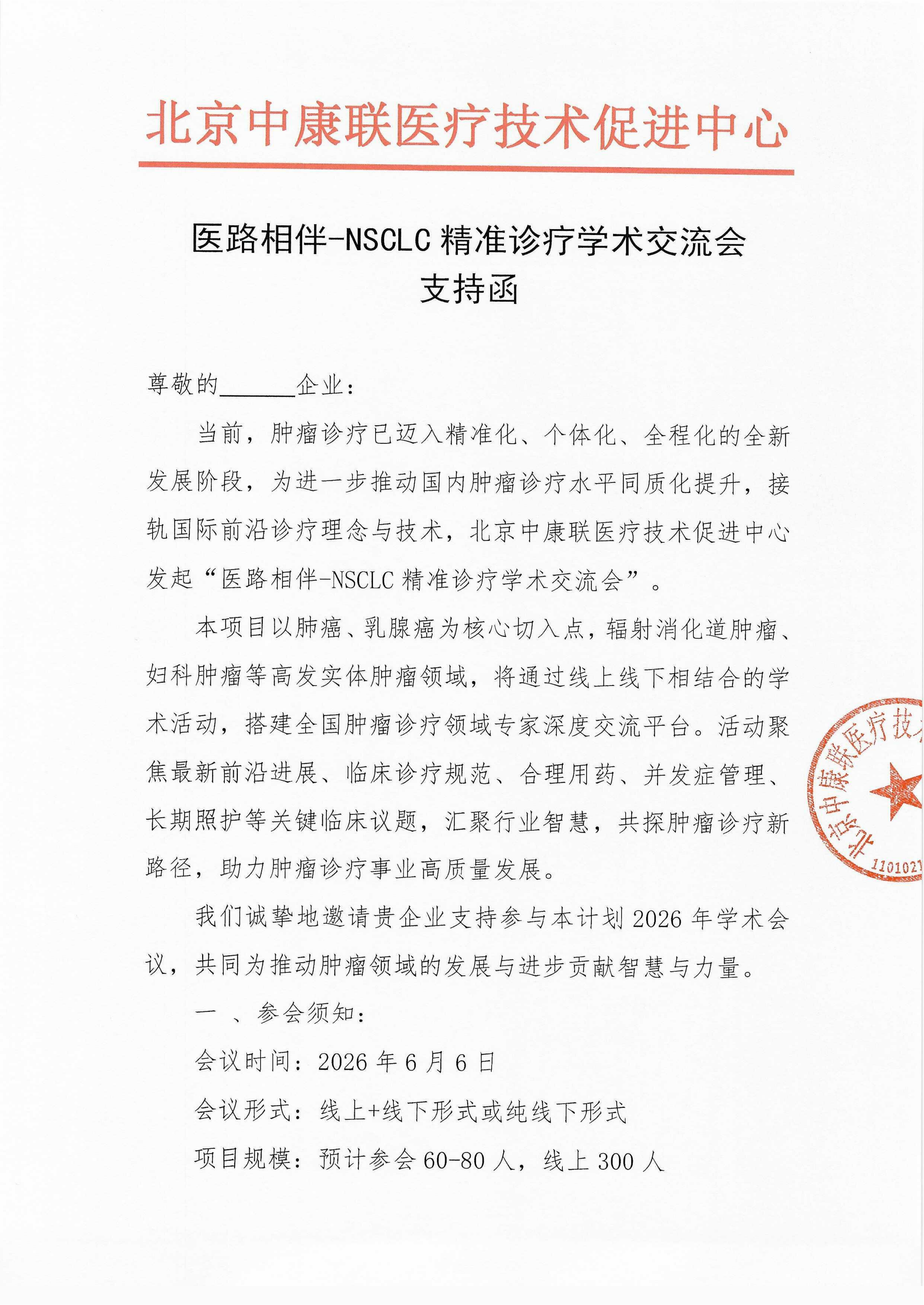 支持函-医路相伴-NSCLC精准诊疗学术交流会_01.png