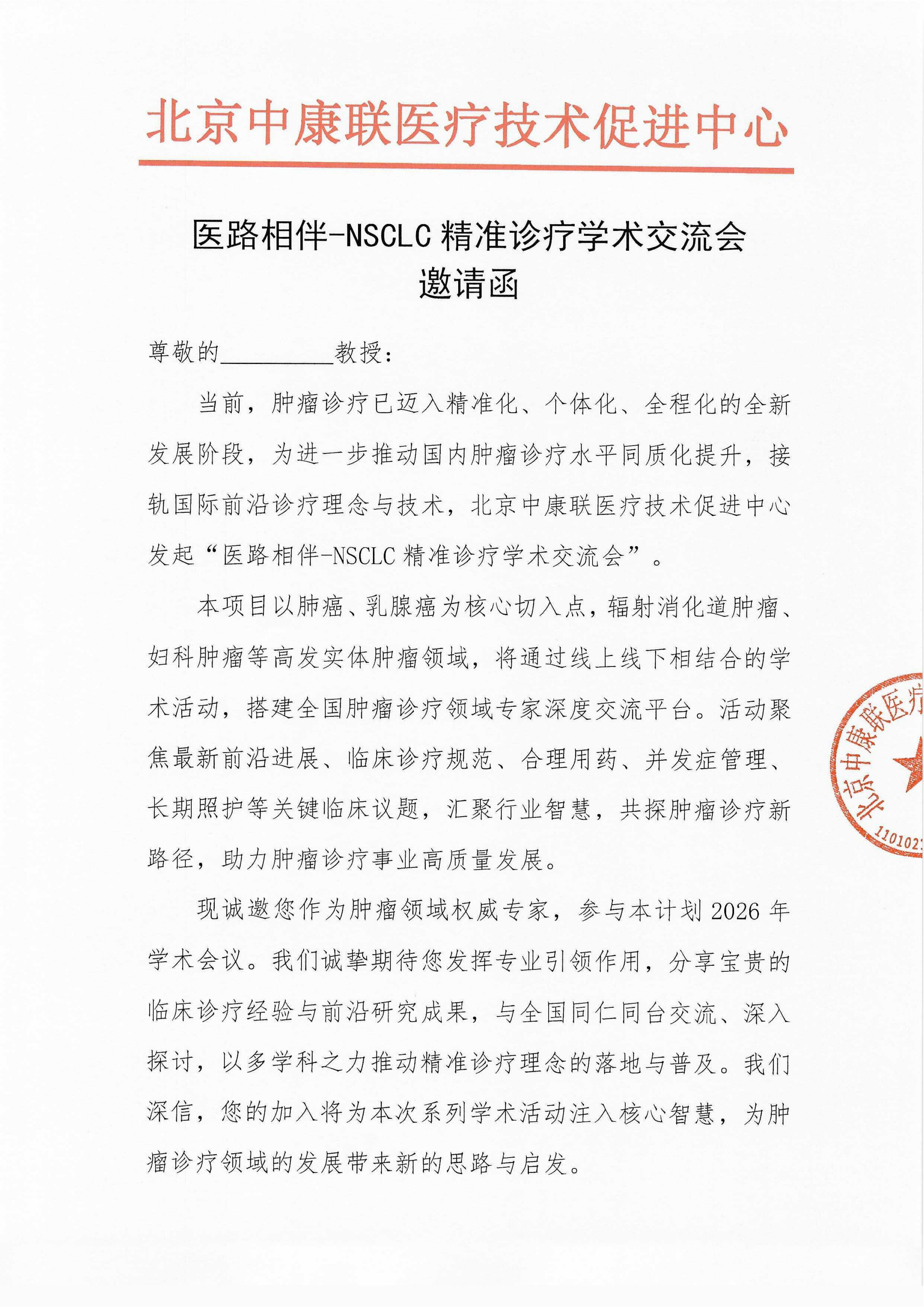 邀请函-医路相伴-NSCLC精准诊疗学术交流会_01.png
