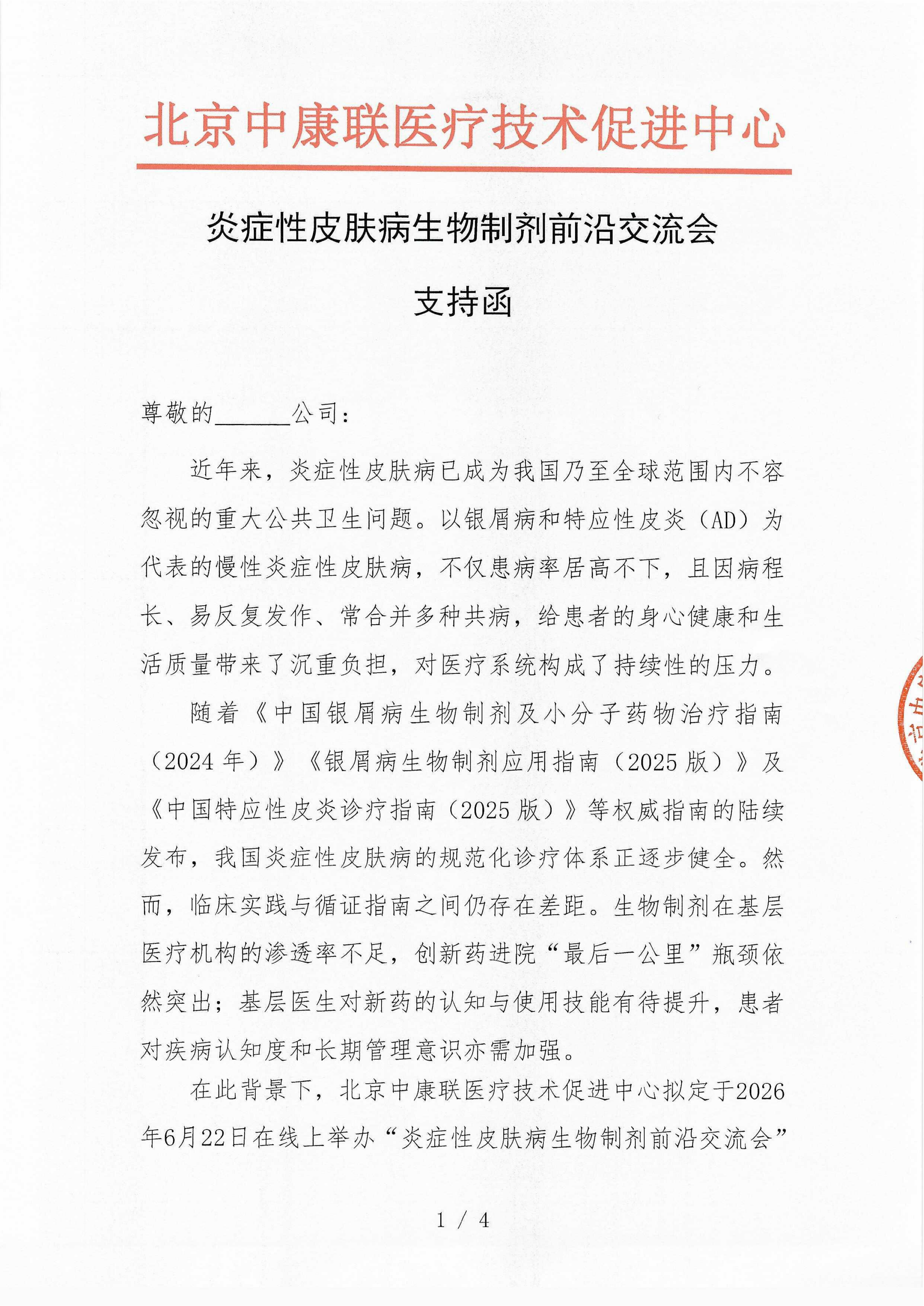 已盖章 支持函 炎症性皮肤病生物制剂前沿交流会_01.png