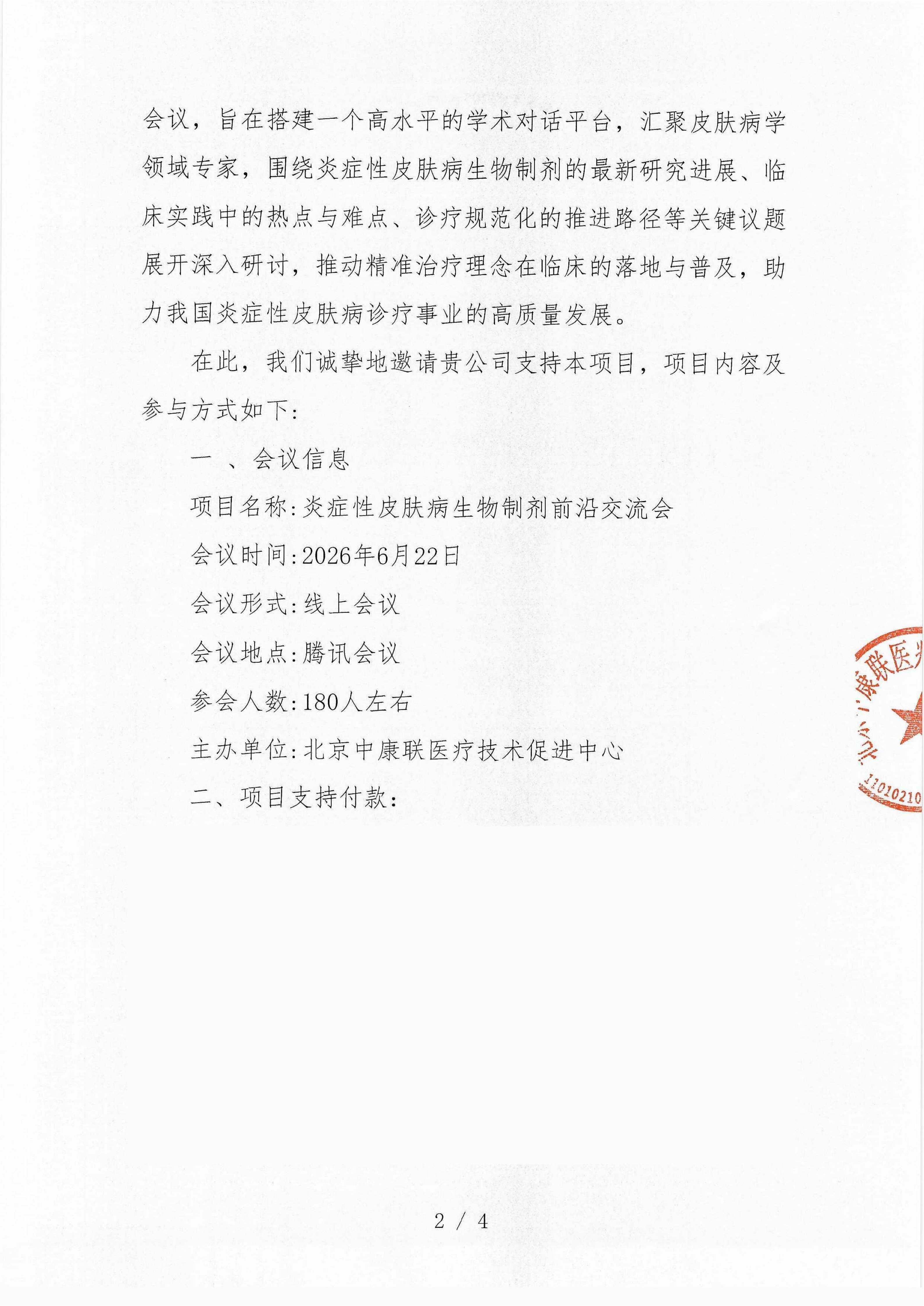 已盖章 支持函 炎症性皮肤病生物制剂前沿交流会_02.png