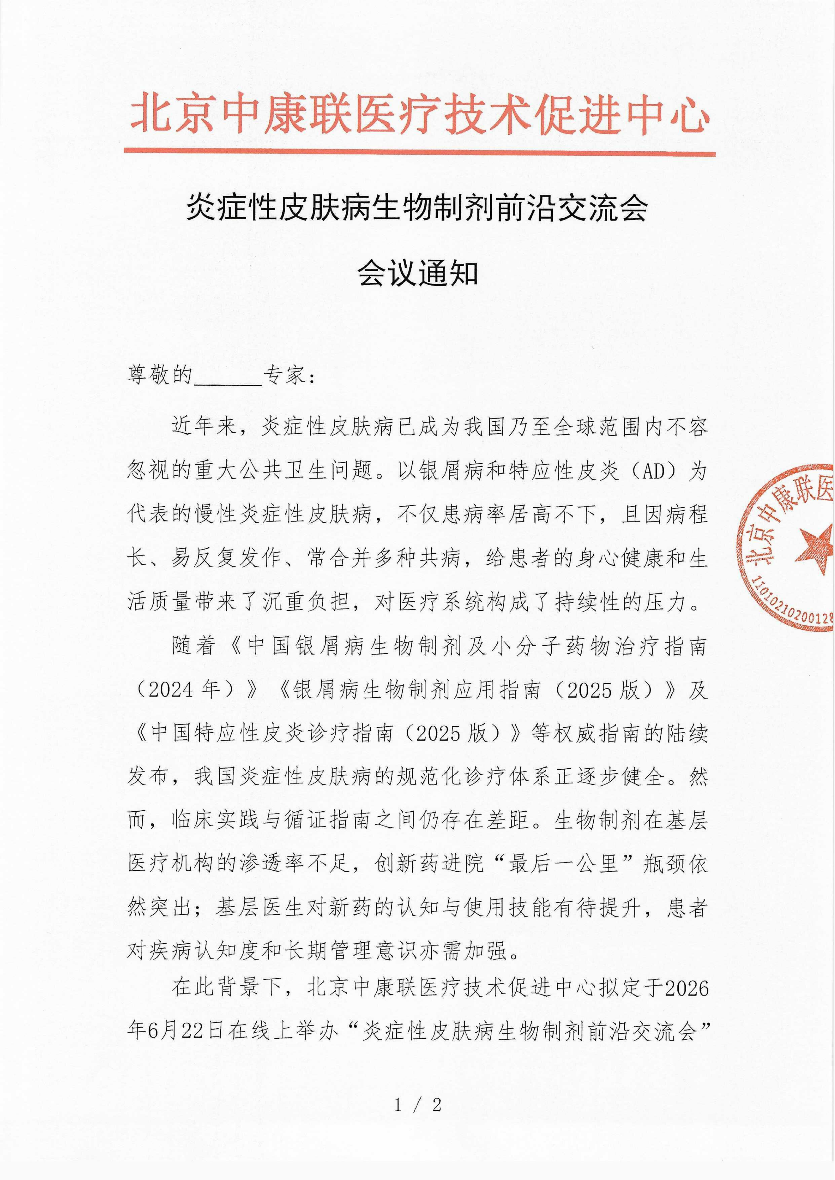 已盖章 会议通知 炎症性皮肤病生物制剂前沿交流会_01.png