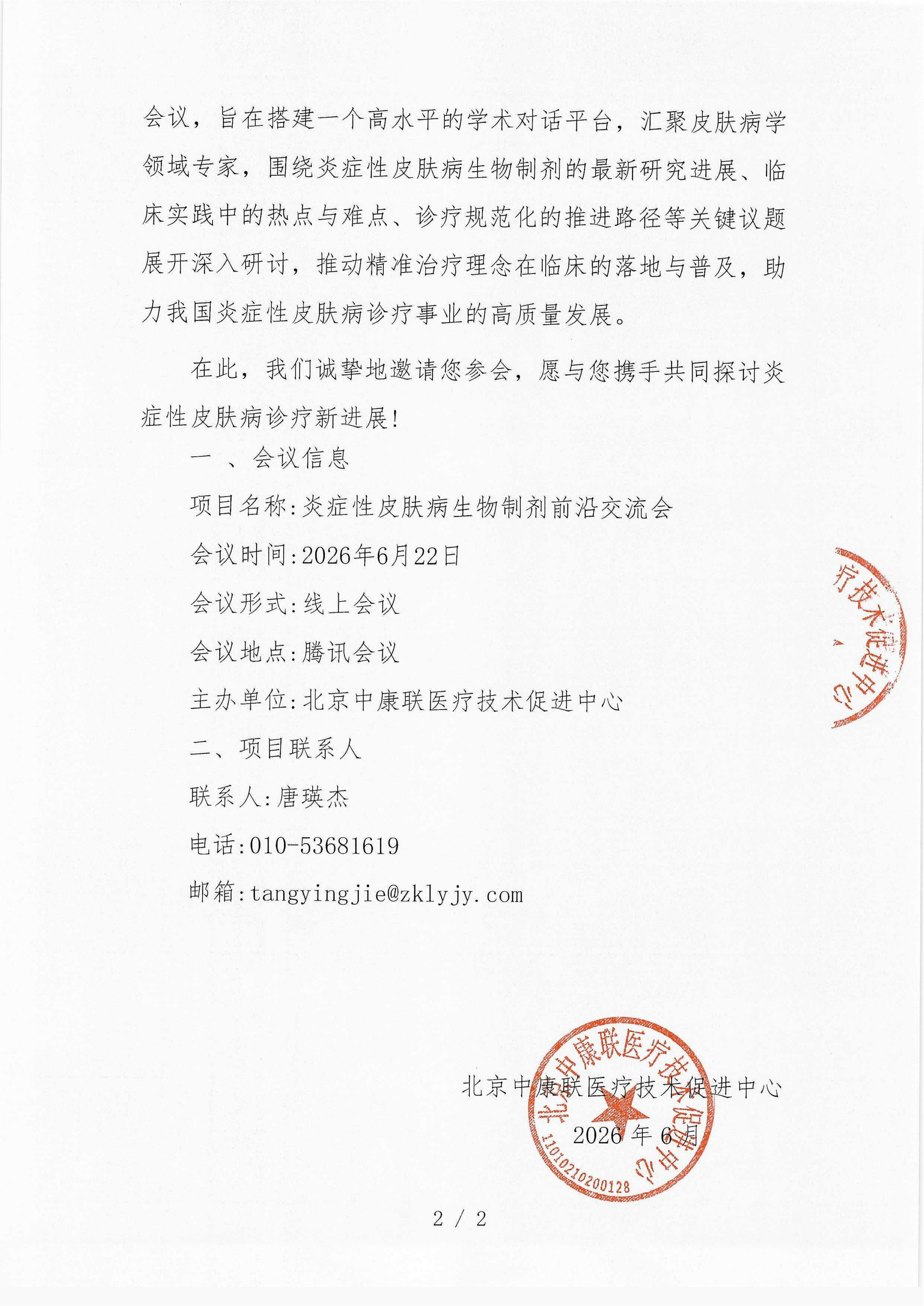 已盖章 会议通知 炎症性皮肤病生物制剂前沿交流会_02.png