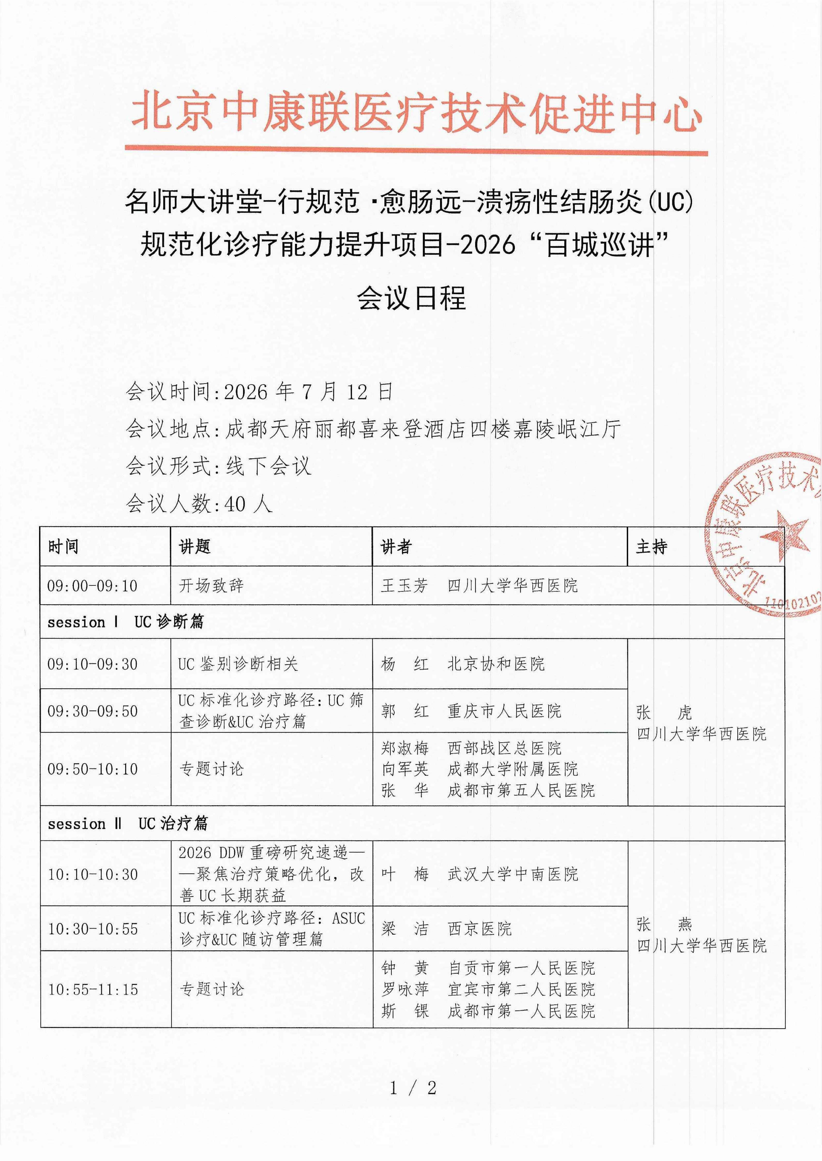 已盖章 会议日程 【2026年7月12日成都天府丽都喜来登酒店】 名师大讲堂-行规范·愈肠远-溃疡性结肠炎（UC）规范化诊疗能力提升项目-202_01(1).png