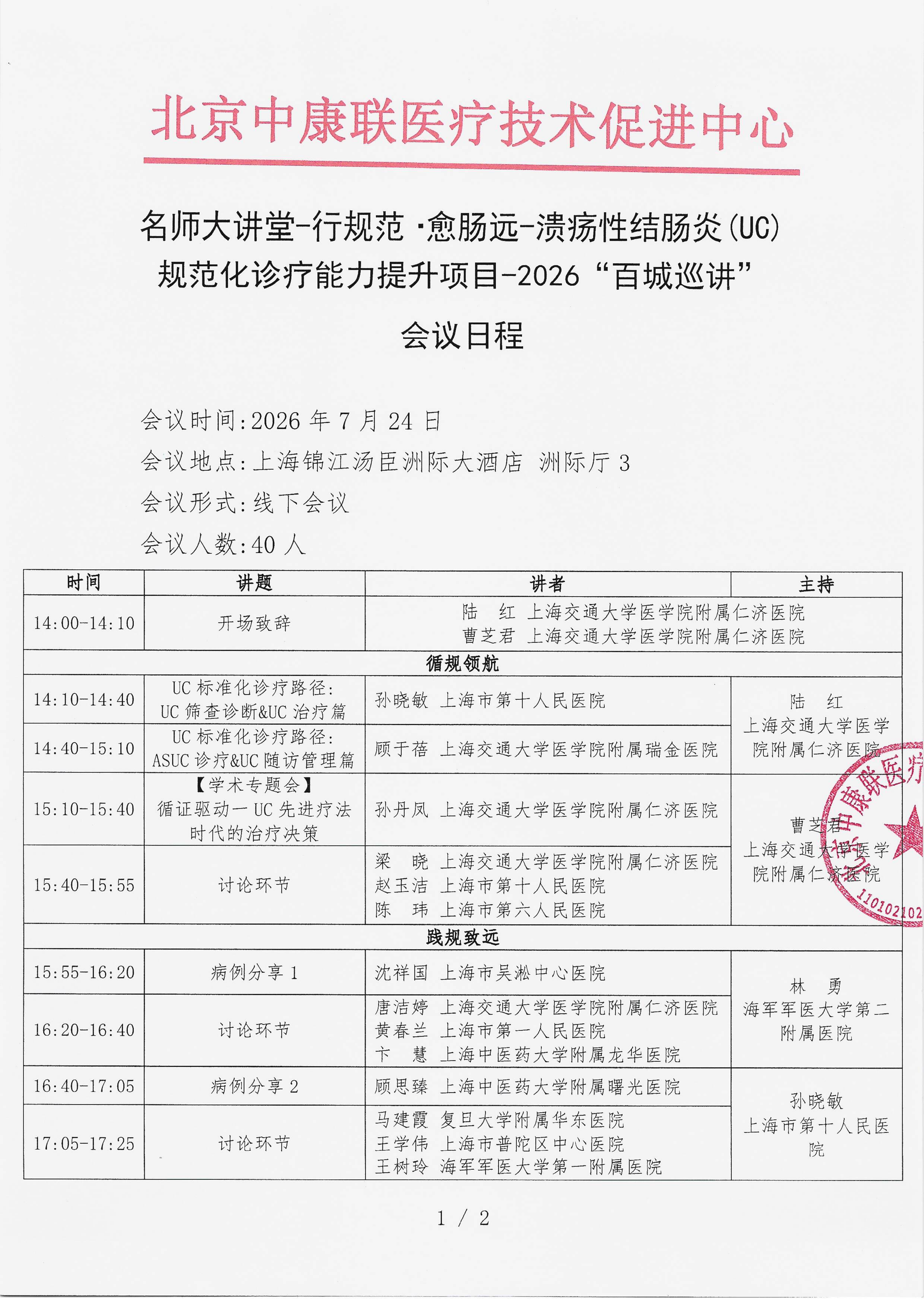 已盖章-会议日程2026年7月24日【上海锦江汤臣洲际大酒店 洲际厅3】（UC）规范化诊疗能力提升项目-2026“百城巡讲”_01.png