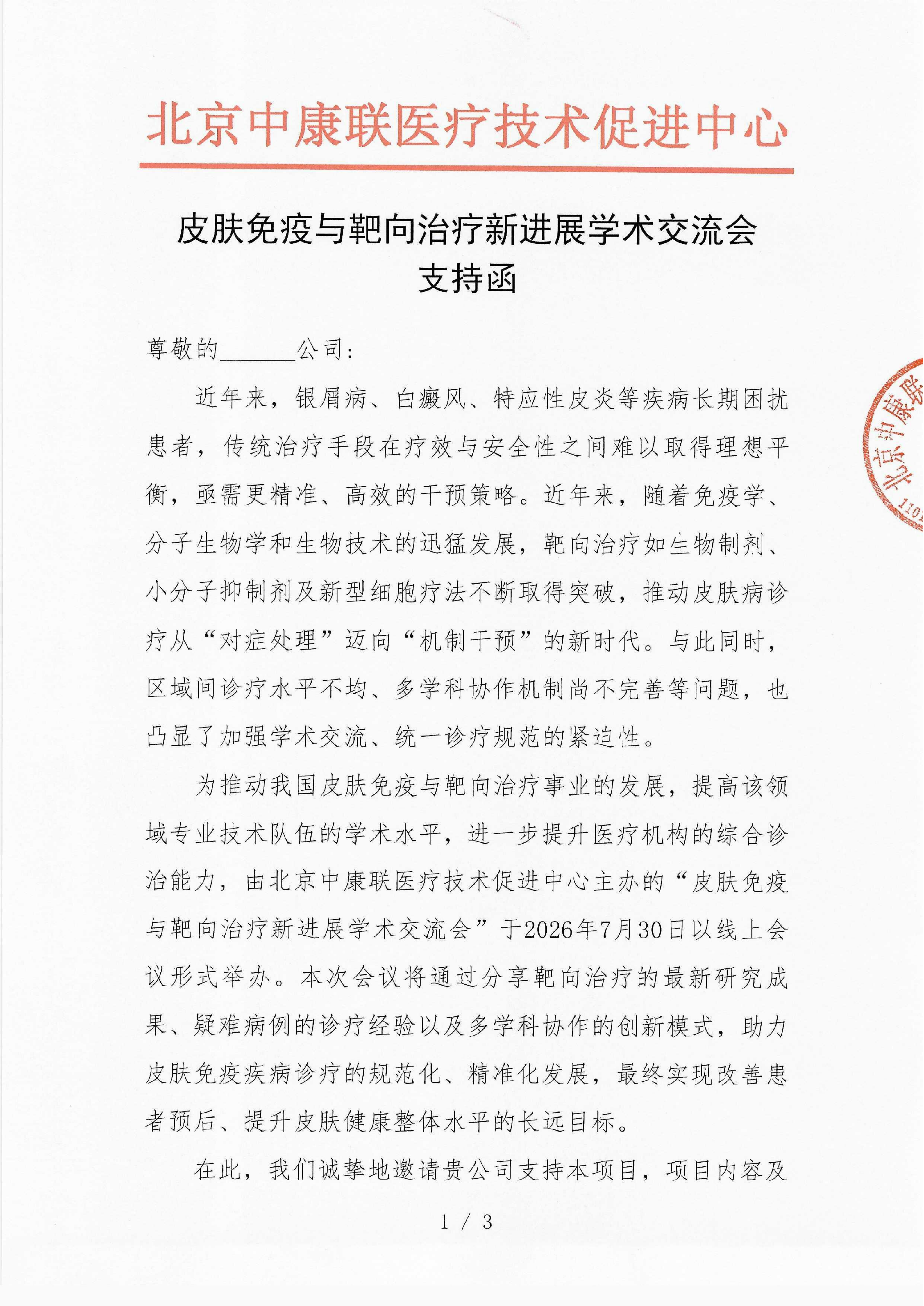 已盖章-支持函-更新-皮肤免疫与靶向治疗新进展学术交流会_01.png