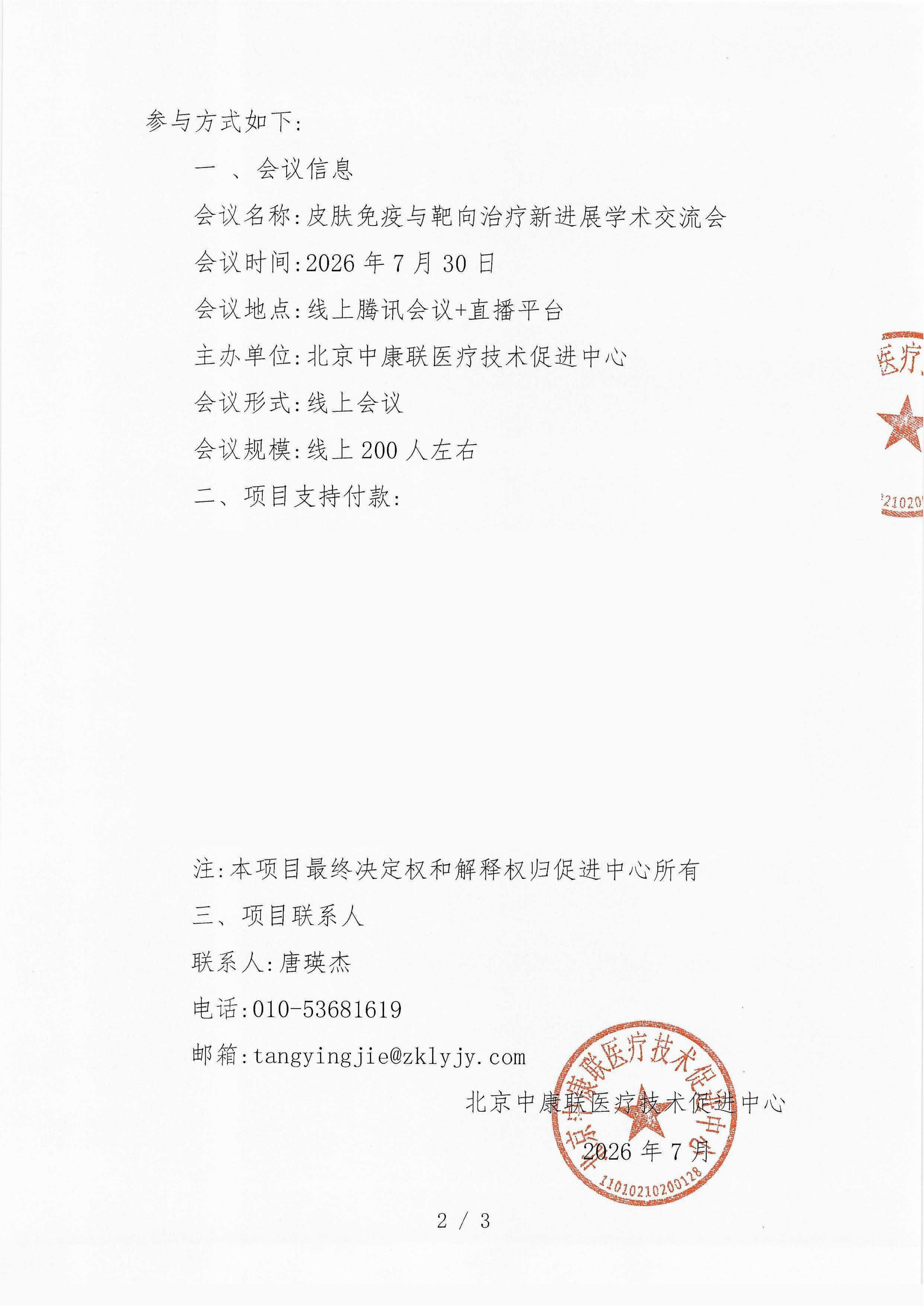 已盖章-支持函-更新-皮肤免疫与靶向治疗新进展学术交流会_02.png