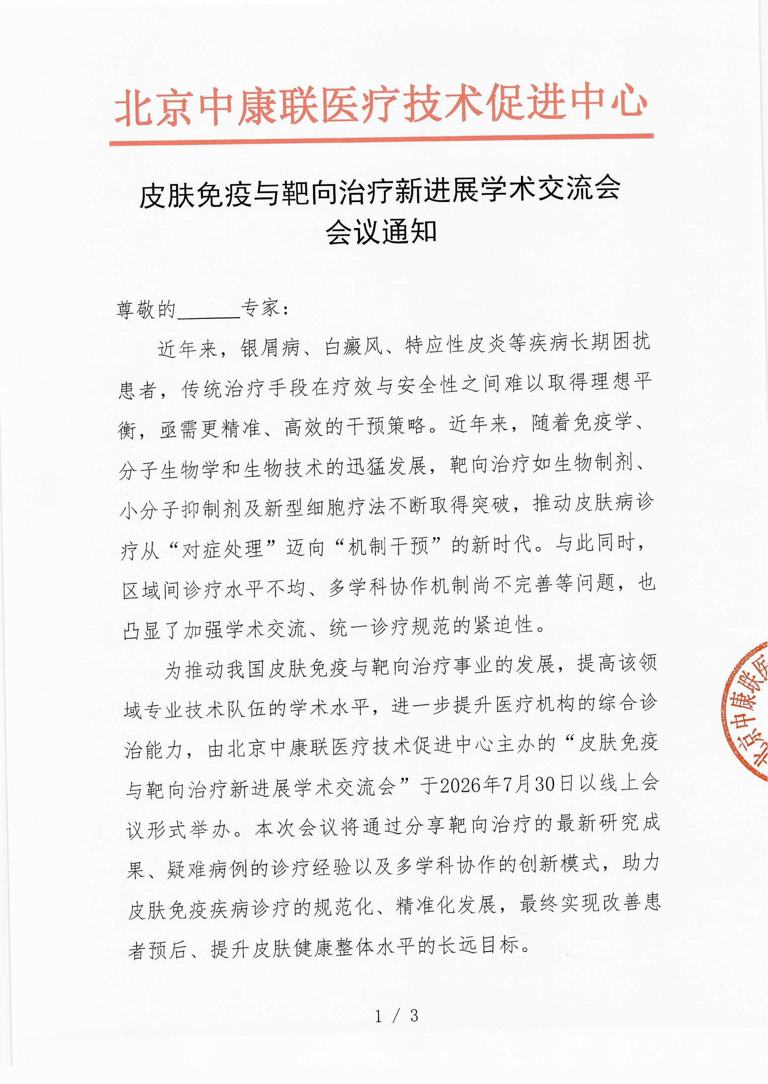 已盖章-会议通知-皮肤免疫与靶向治疗新进展学术交流会_01.png
