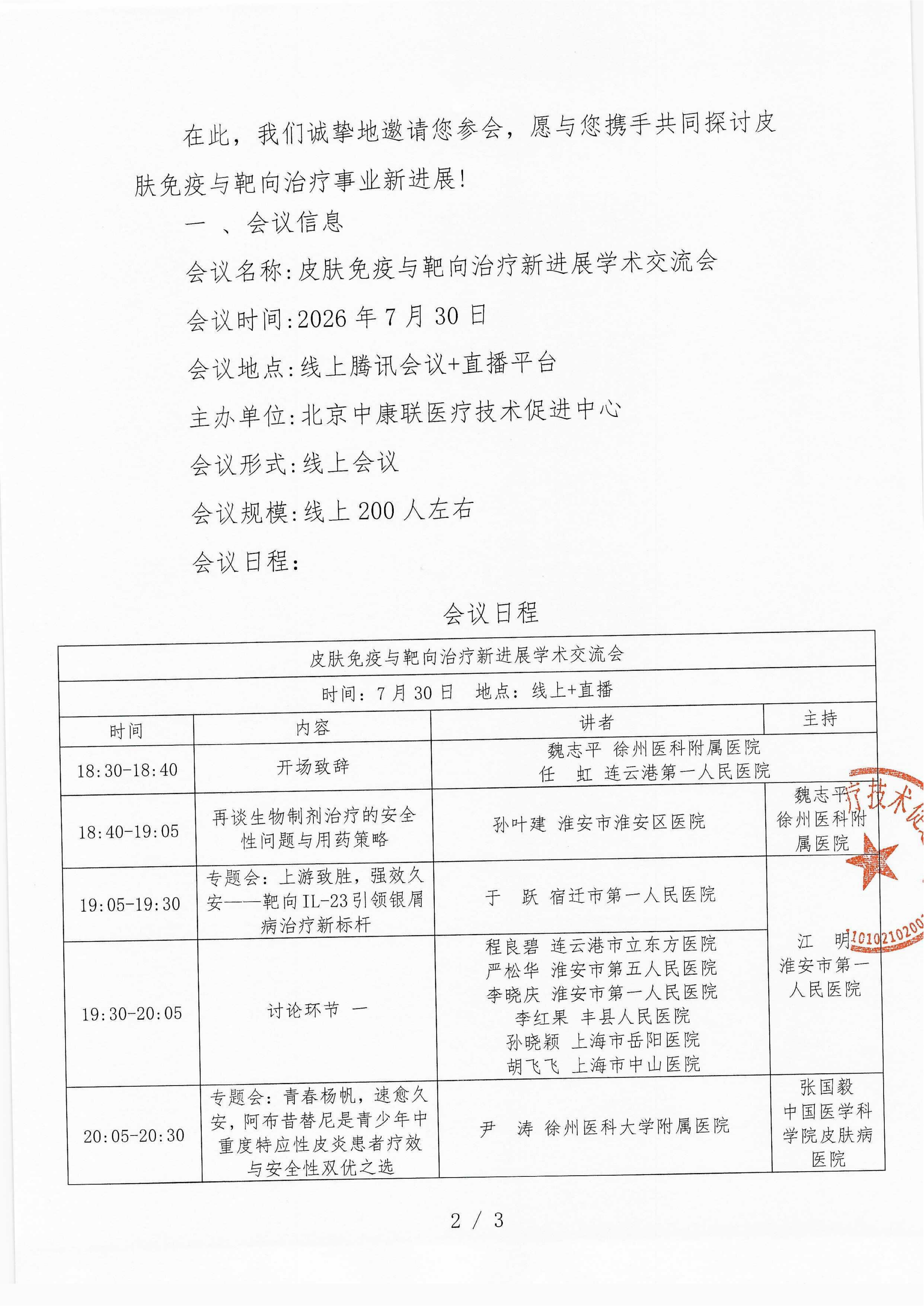 已盖章-会议通知-皮肤免疫与靶向治疗新进展学术交流会_02.png