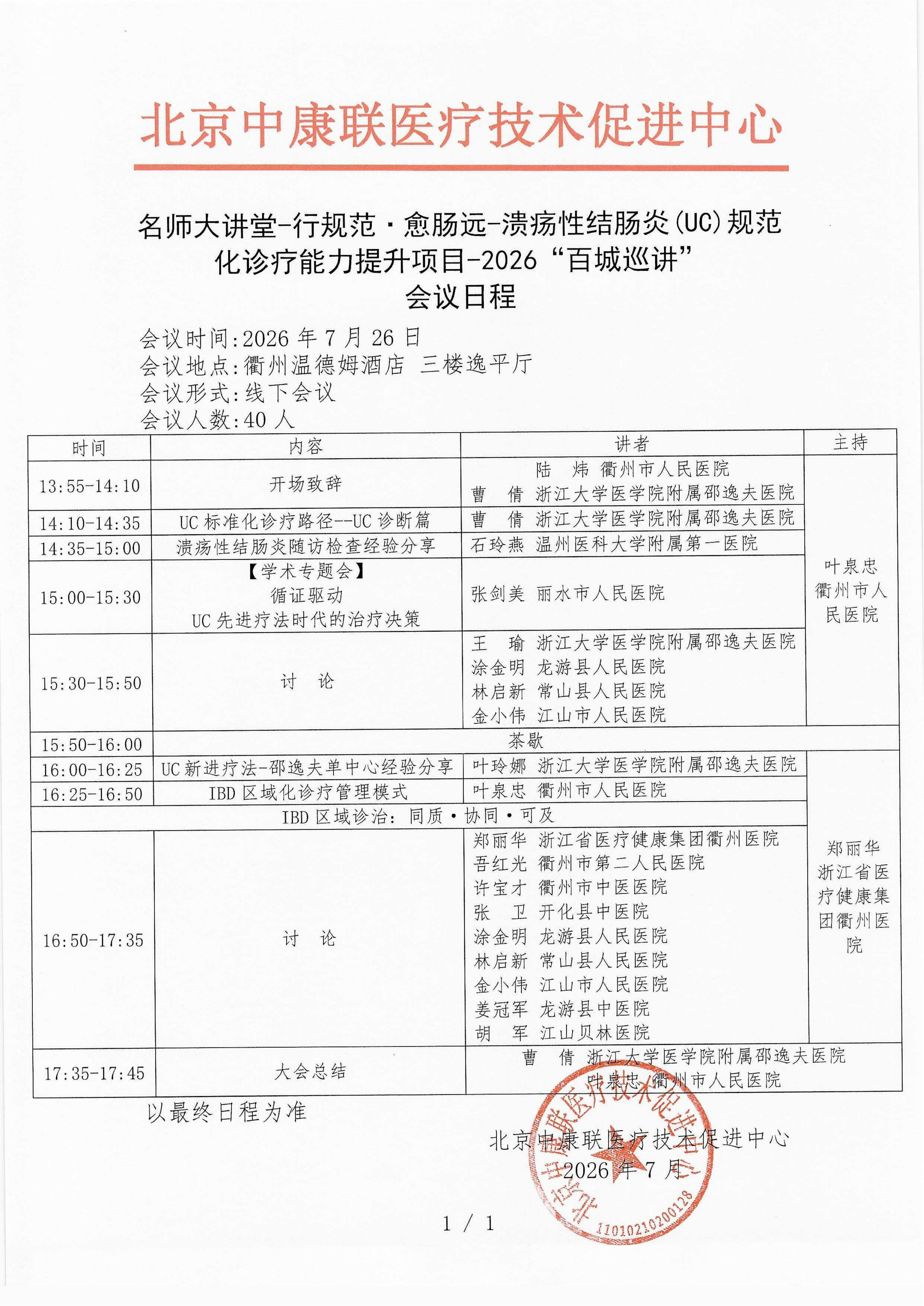 已盖章-会议日程 --更新【2026年7月26日衢州站】名师大讲堂-行规范·愈肠远-溃疡性结肠炎（UC）规范化诊疗能力提升项目-2026“百城巡讲”_0001_01.png