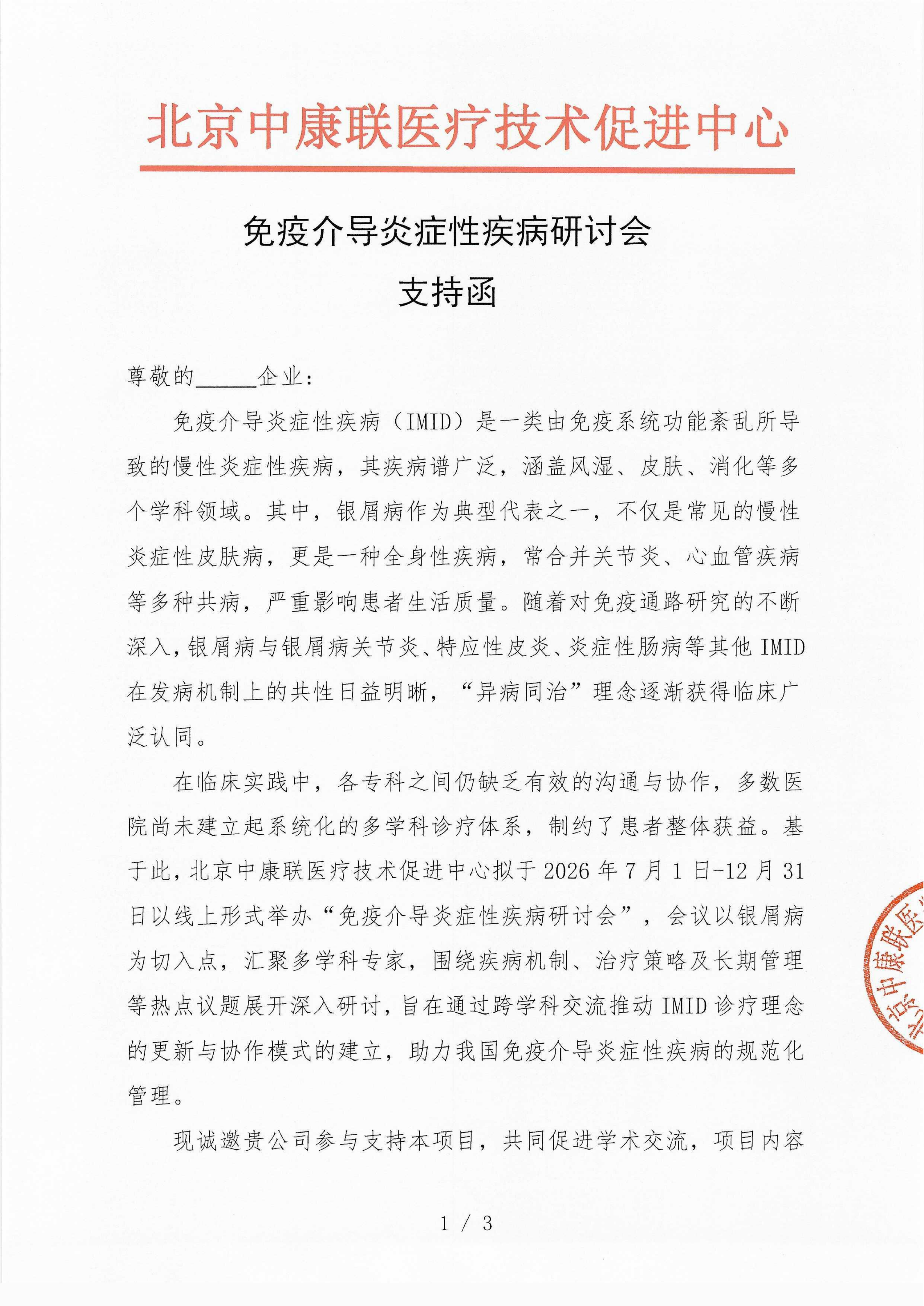已盖章-支持函-免疫介导炎症性疾病研讨会(1)_01.png