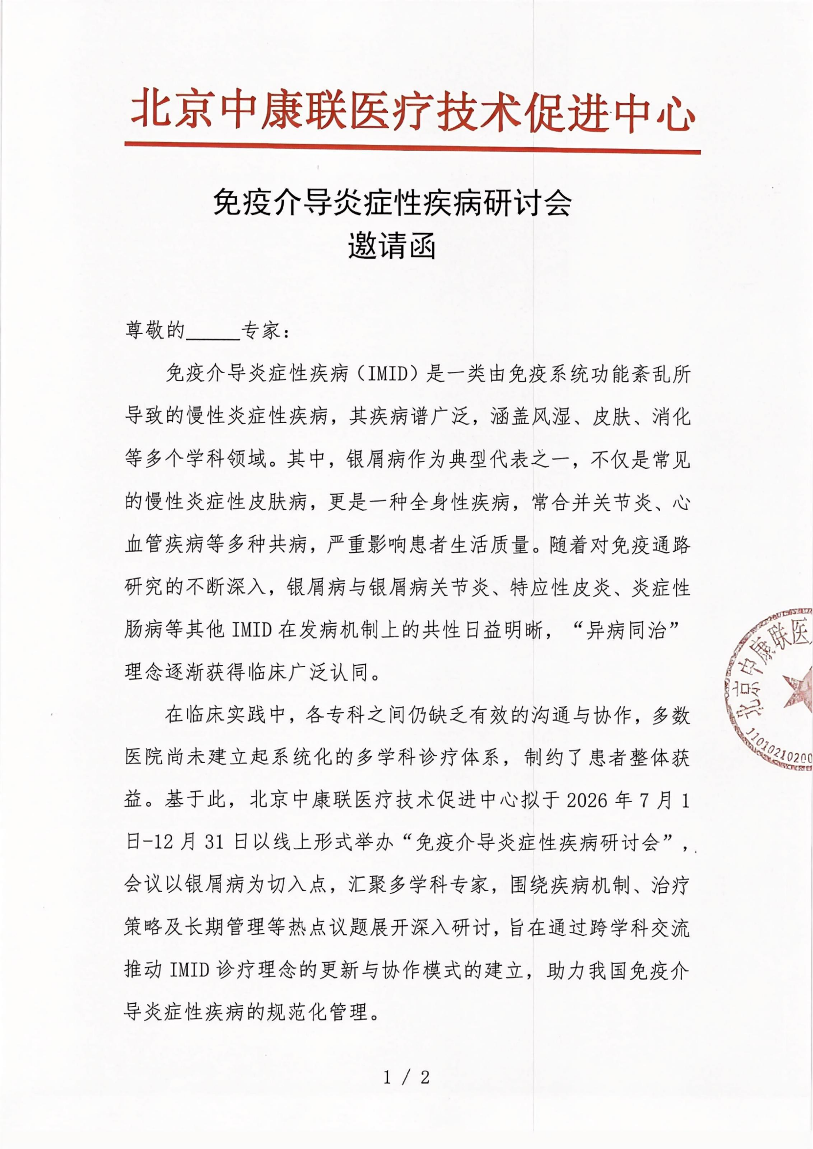 已盖章-邀请函-免疫介导炎症性疾病研讨会(1)_01.png