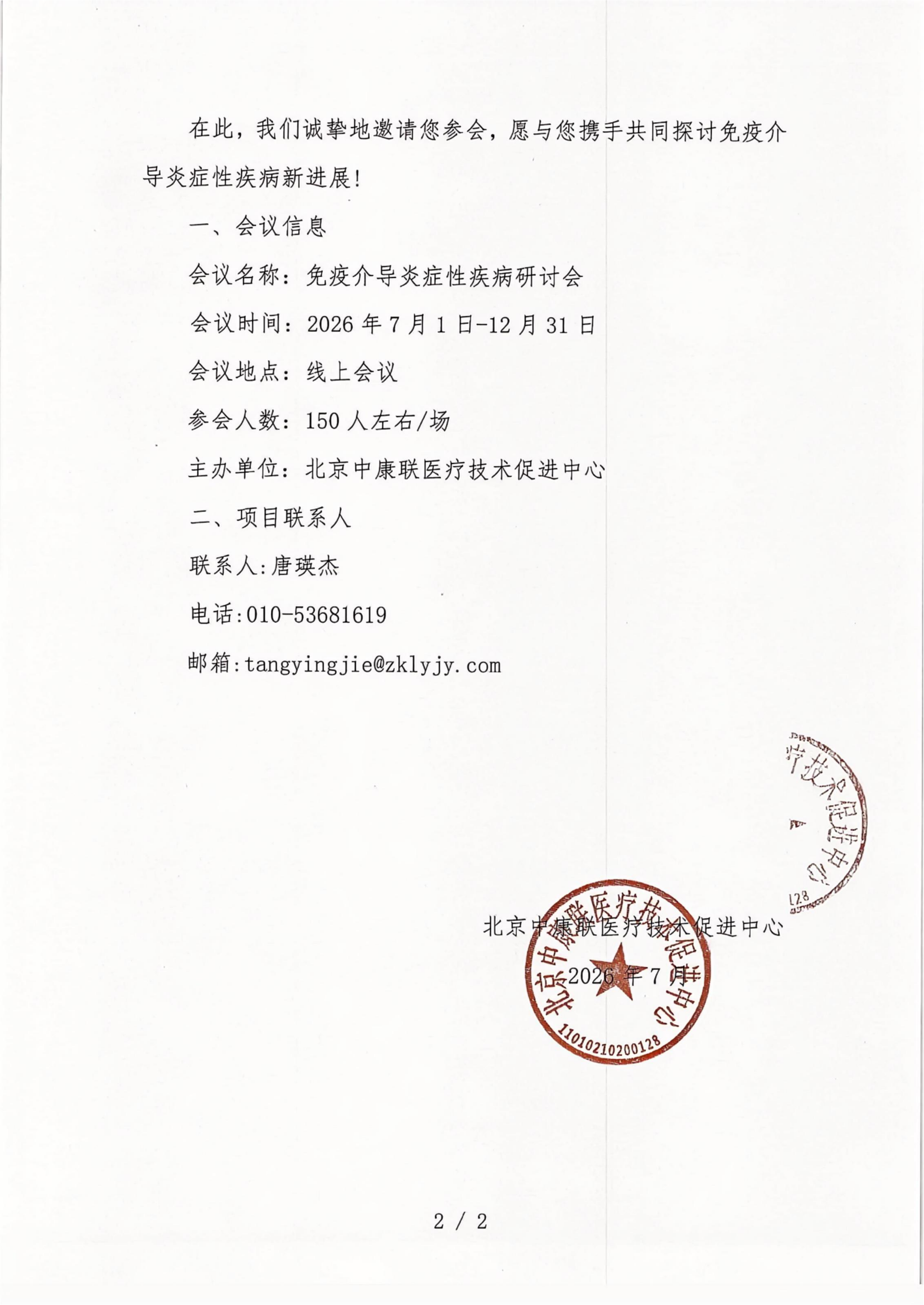 已盖章-邀请函-免疫介导炎症性疾病研讨会(1)_02.png