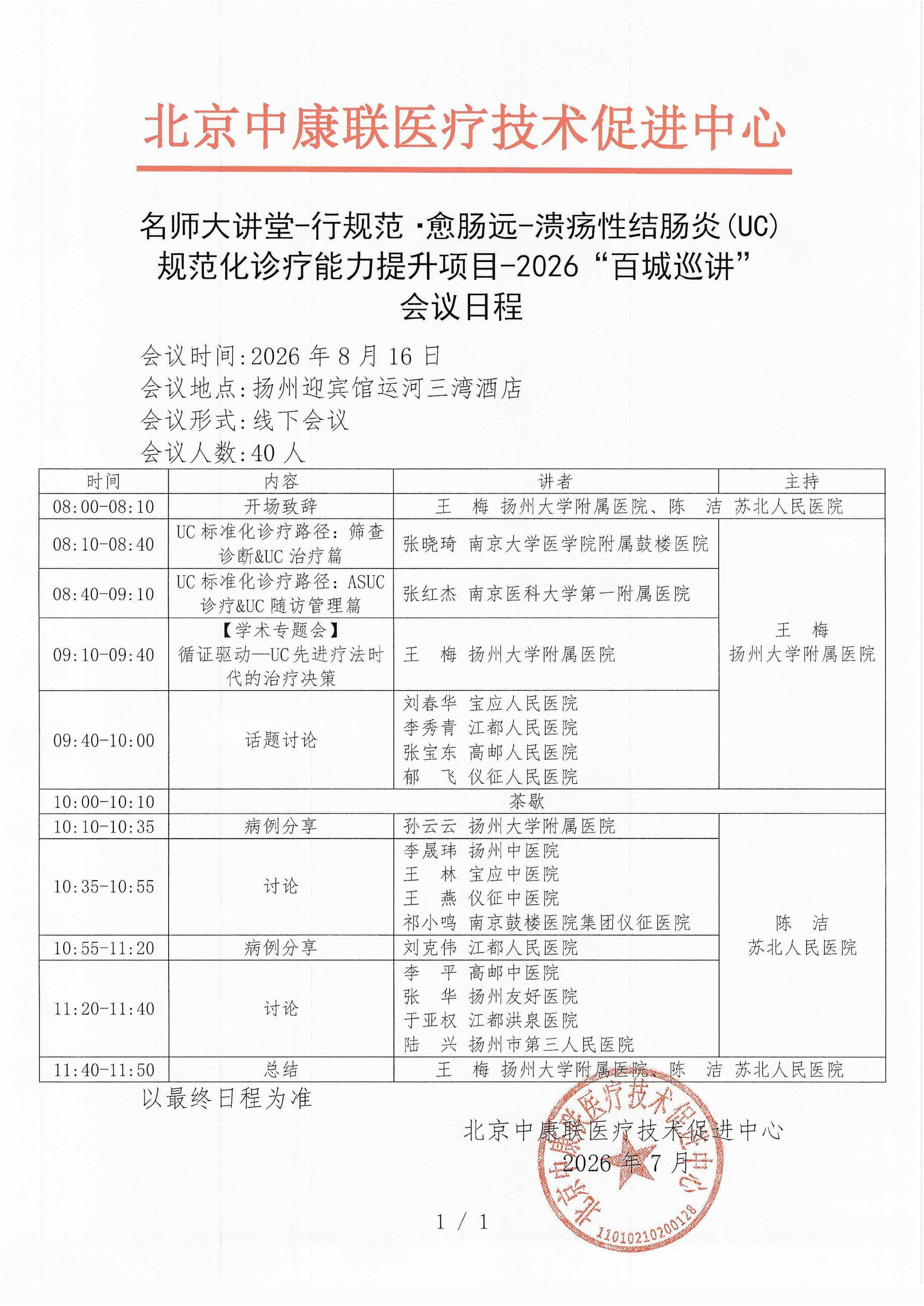 会议日程- 【2026年8月16日扬州站】名师大讲堂-行规范·愈肠远-溃疡性结肠炎（UC）规范化诊疗能力提升项目-2026“百城巡讲”_01.png